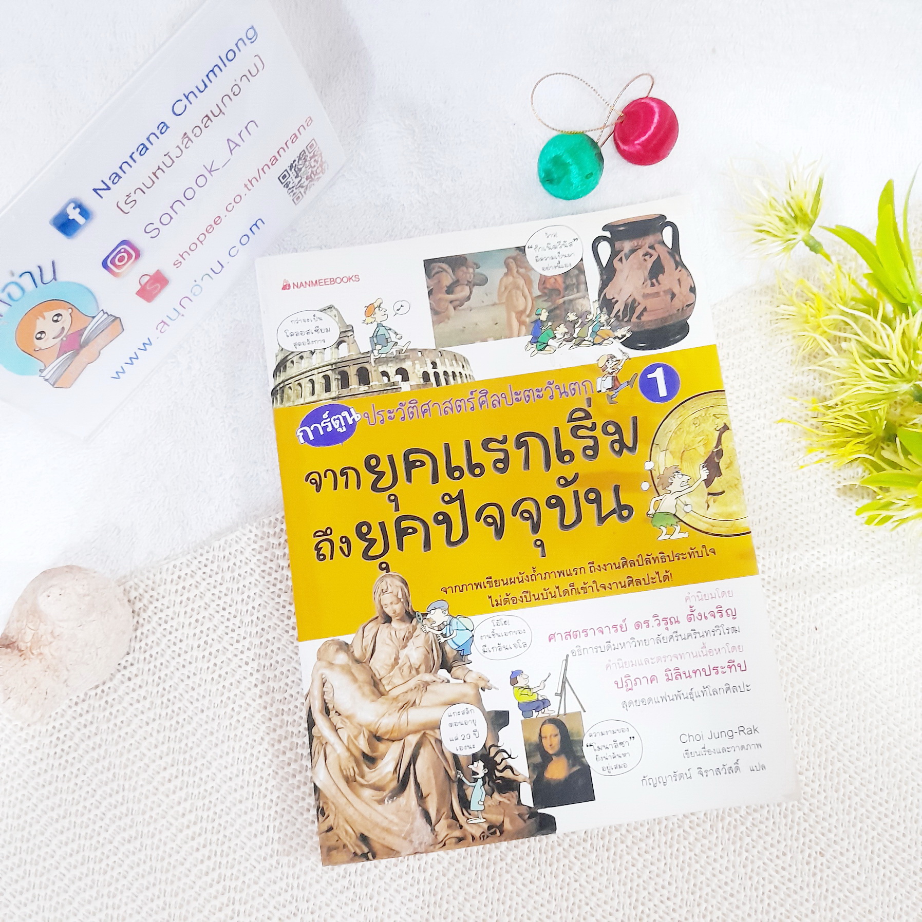 การ์ตูนชุด ประวัติศาสตร์ศิลปะตะวันตก จากยุคแรกเริ่มถึงยุคปัจจุบัน