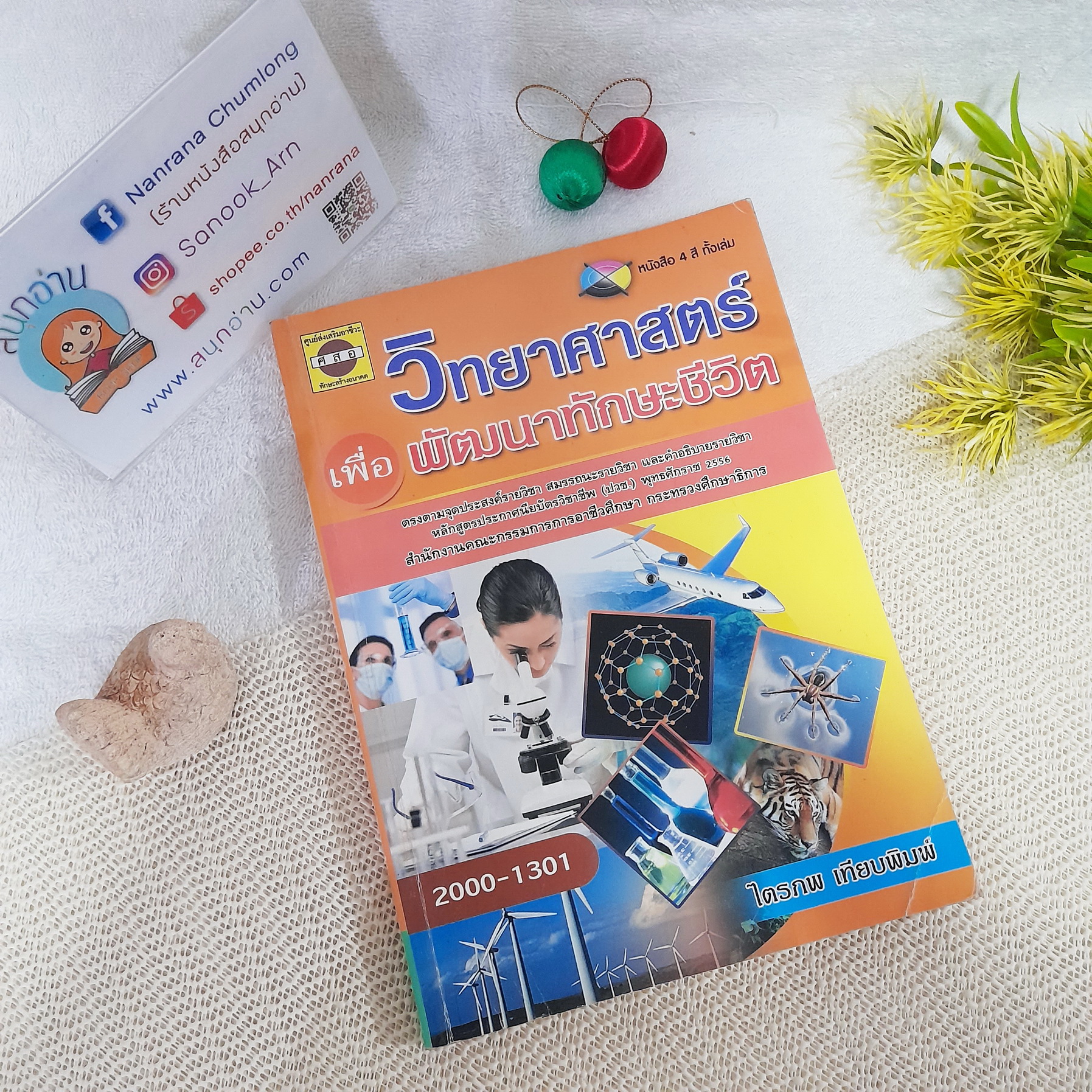 วิทยาศาสตร์เพื่อพัฒนาทักษะชีวิต (รหัส 2000-1301) / ไตรภพ เทียบพิมพ์