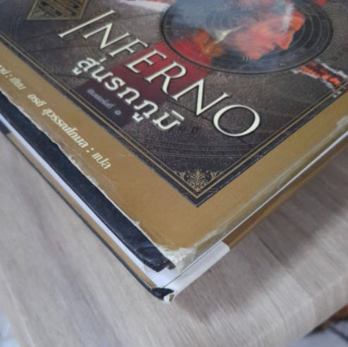 Inferno สู่นรกภูมิ (ปกแข็ง) / Dan Brown
