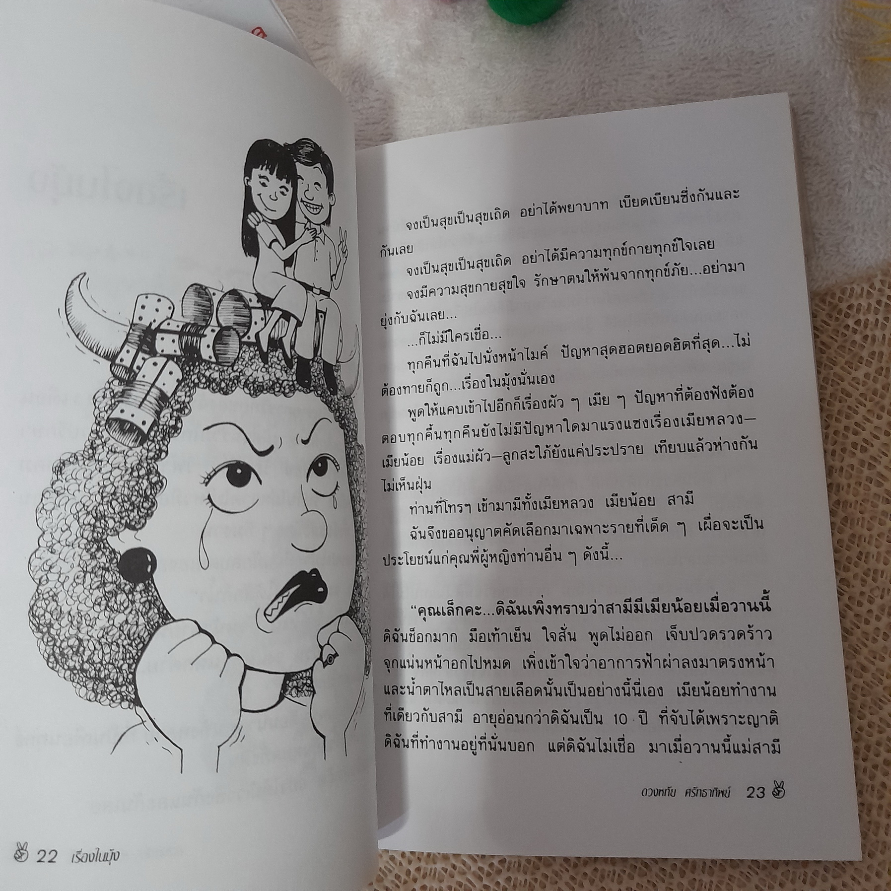 เรื่องในมุ้ง / ดวงหทัย ศรัทธาทิพย์