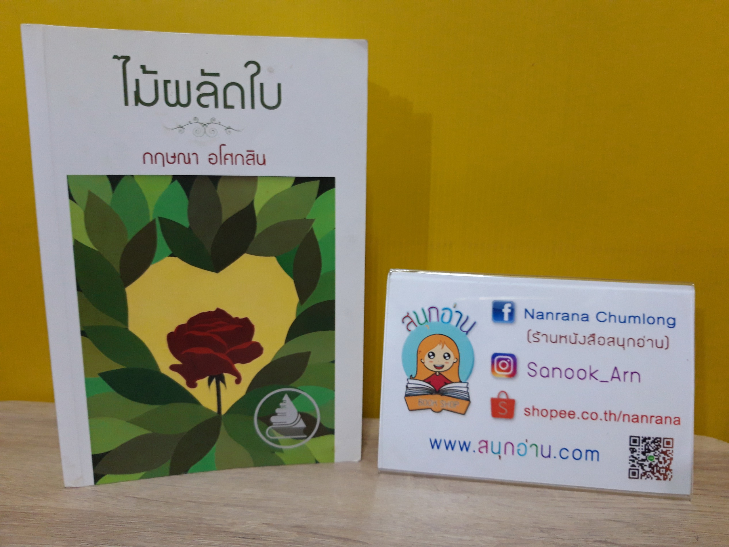 ไม้ผลัดใบ / กฤษณา อโศกสิน