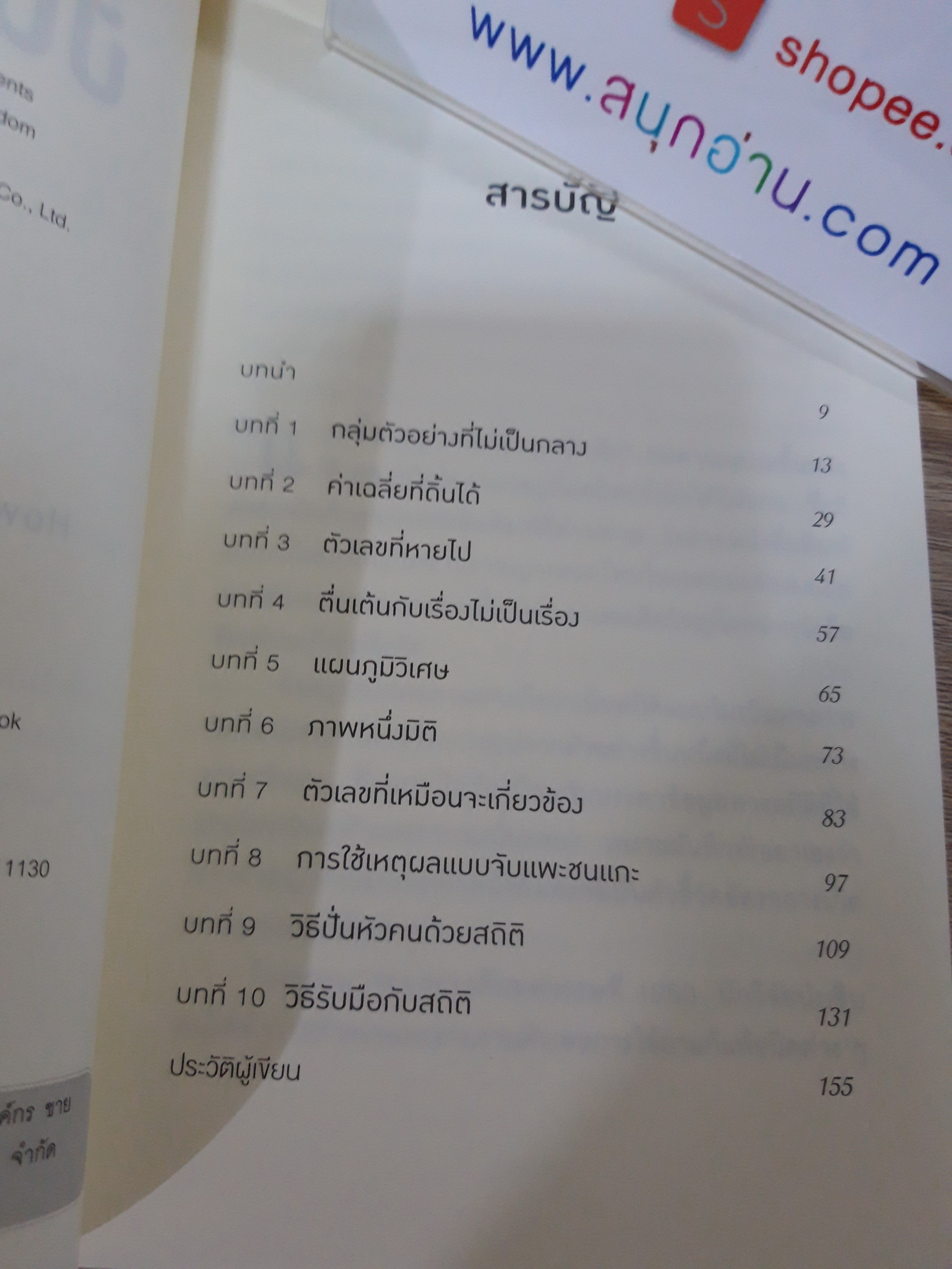 วิธีปั่นหัวคนด้วยสถิติ