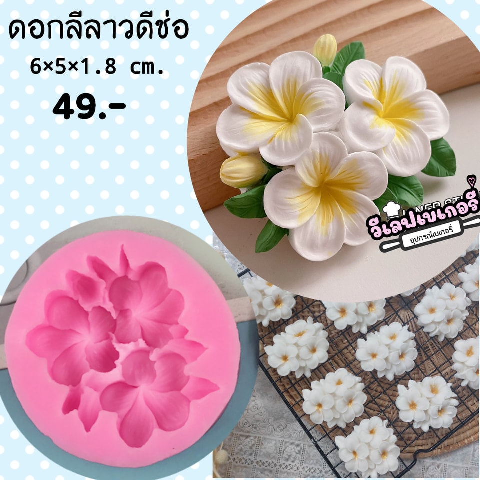 พิมพ์ยางซิลิโคน 3D ลายดอกช่อดอกลีลาวดี