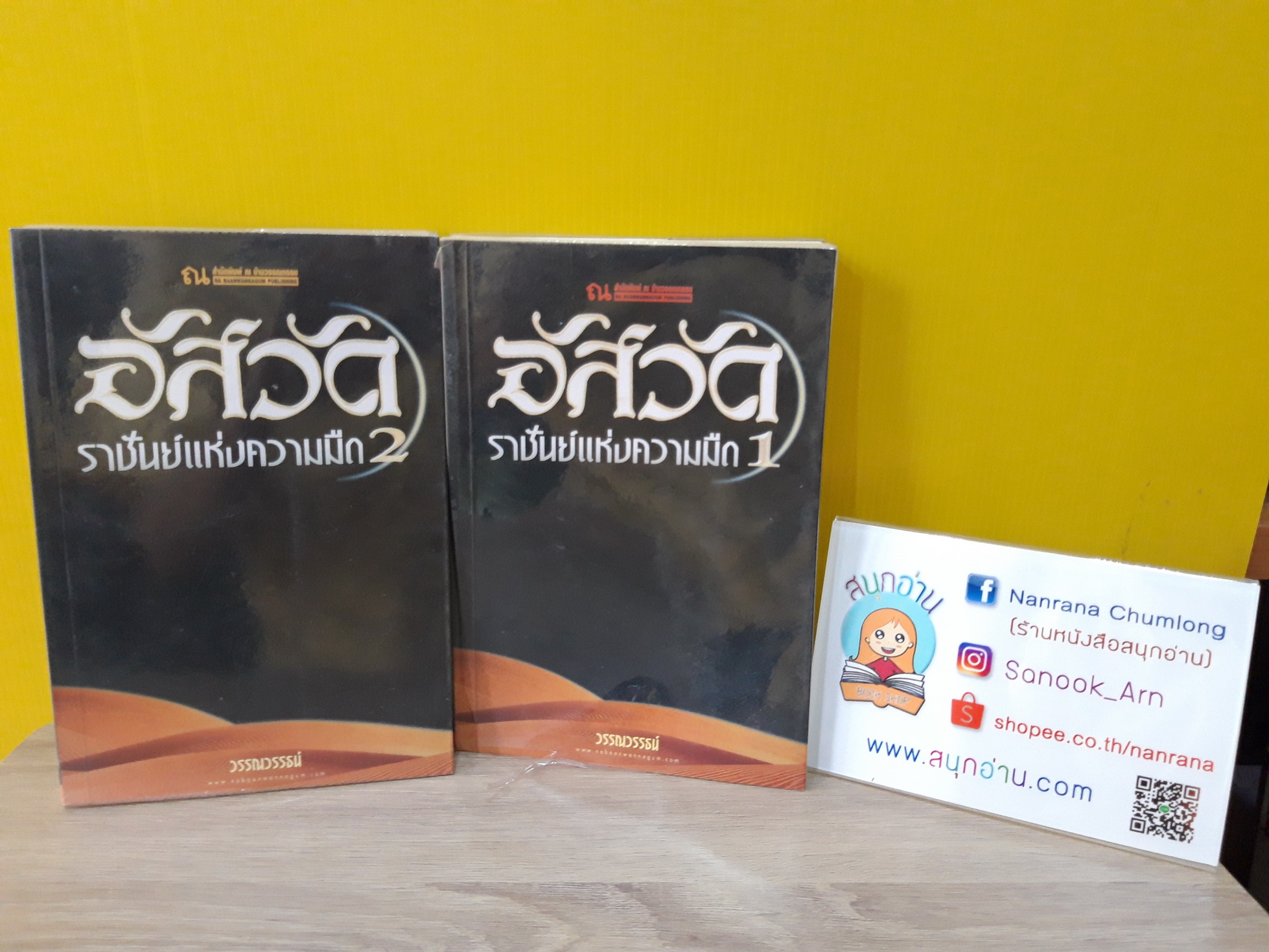 อัสวัด 1-2 / วรรณวรรธน์