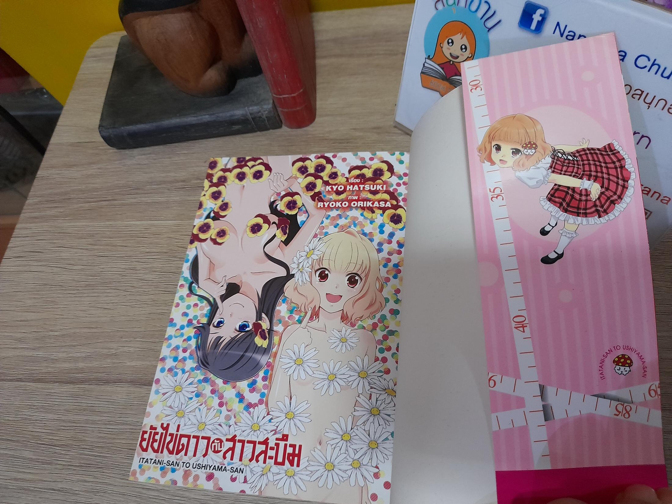ยัยไข่ดาวกับสาวสะบึม (เล่มเดียวจบ)