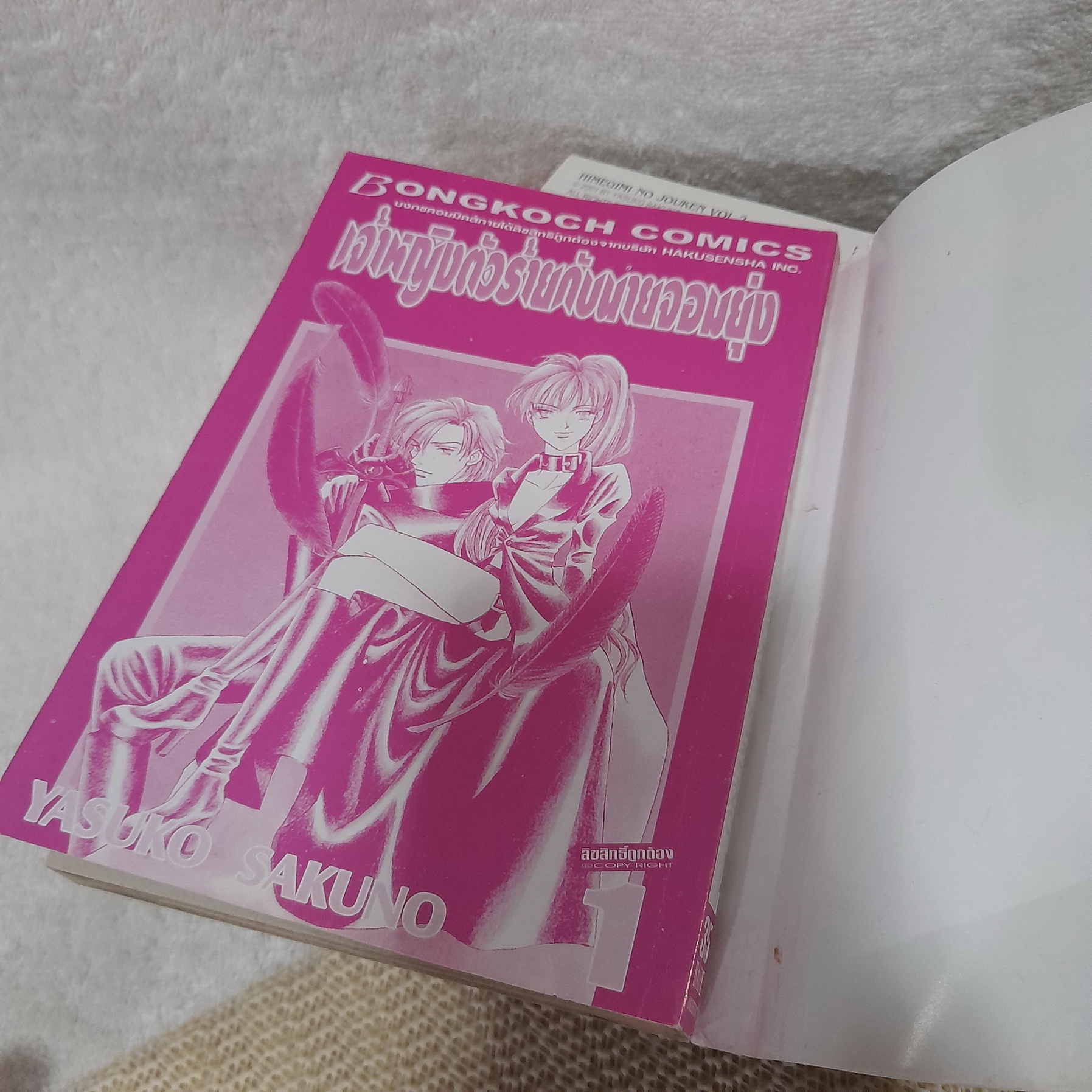 เจ้าหญิงตัวร้ายกับนายจอมยุ่ง 1-8 จบ / Yasuko Sakuno