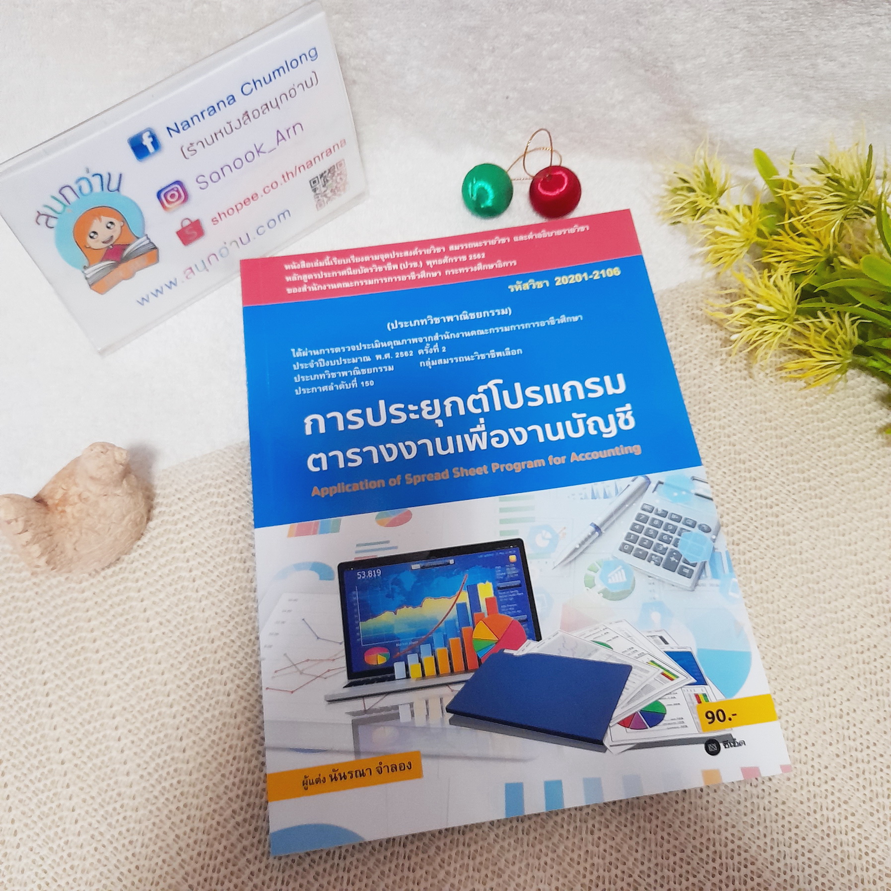 การประยุกต์โปรแกรมตารางงานเพื่องานบัญชี (รหัสวิชา 20201-2106 / นันรณา จำลอง
