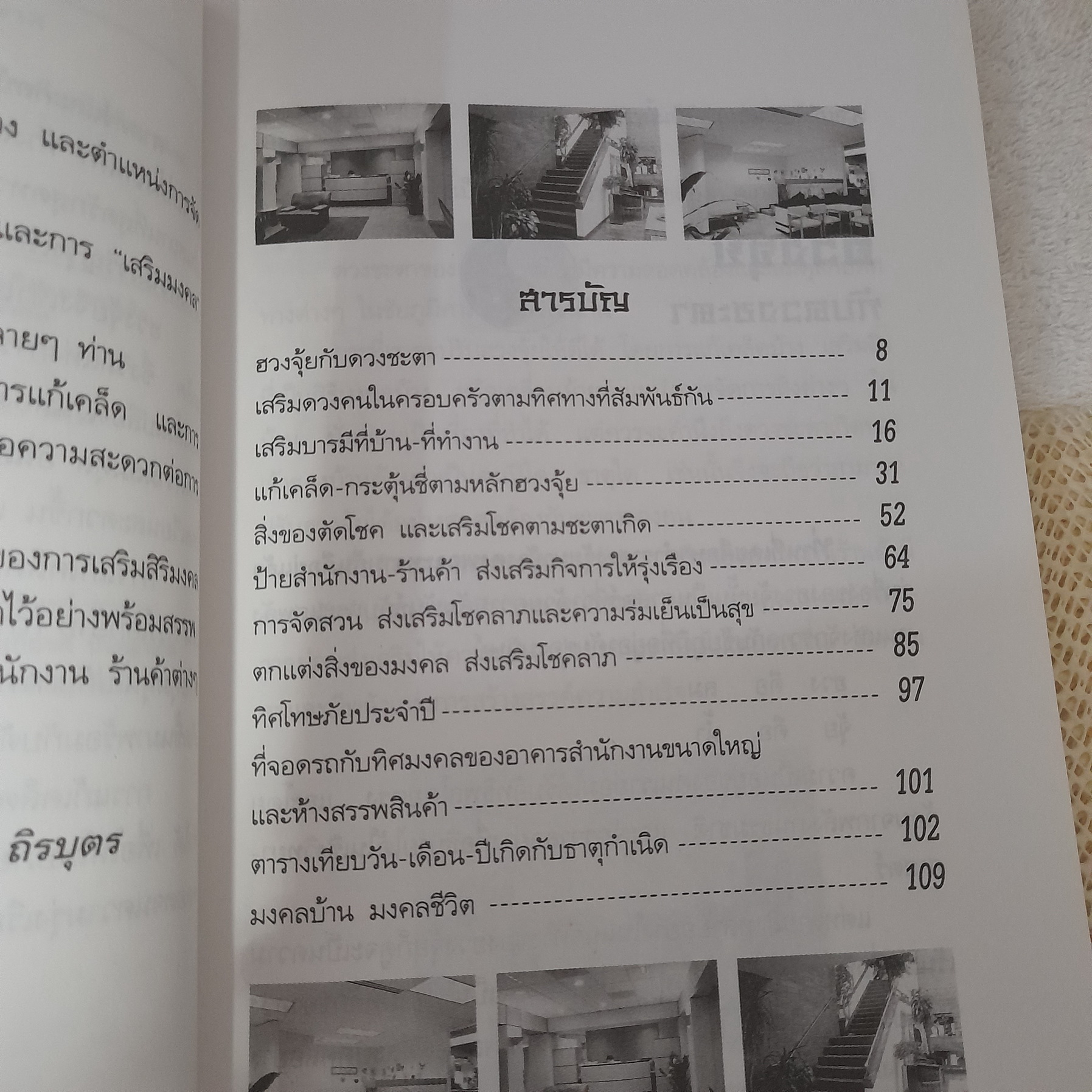 แก้เคล็ด-เสริมมงคล ตามหลักฮวงจุ้ย / ศักดิเดช ถิรบุตร