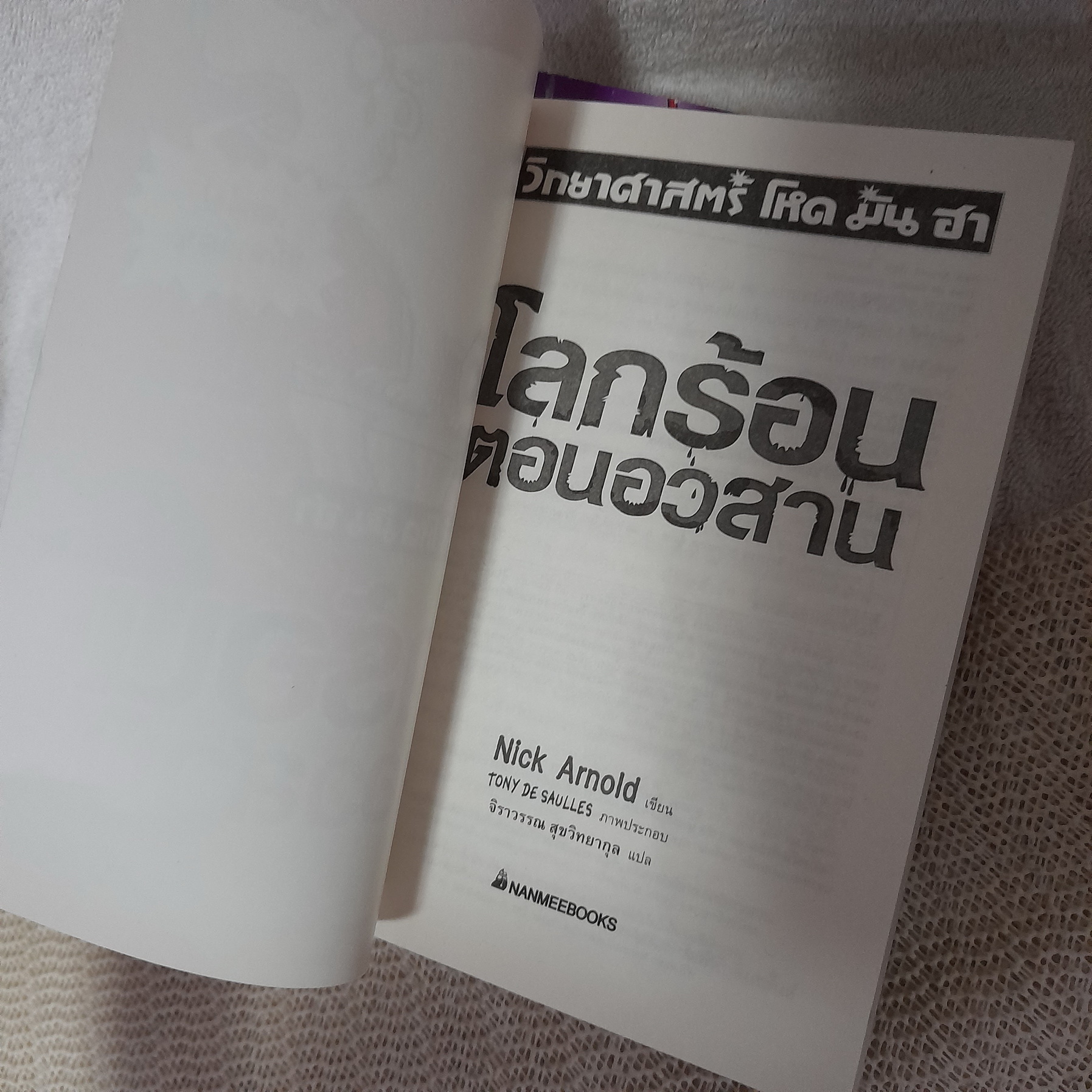 วิทยาศาสตร์ โหด มัน ฮา (ขายแยกเล่ม)