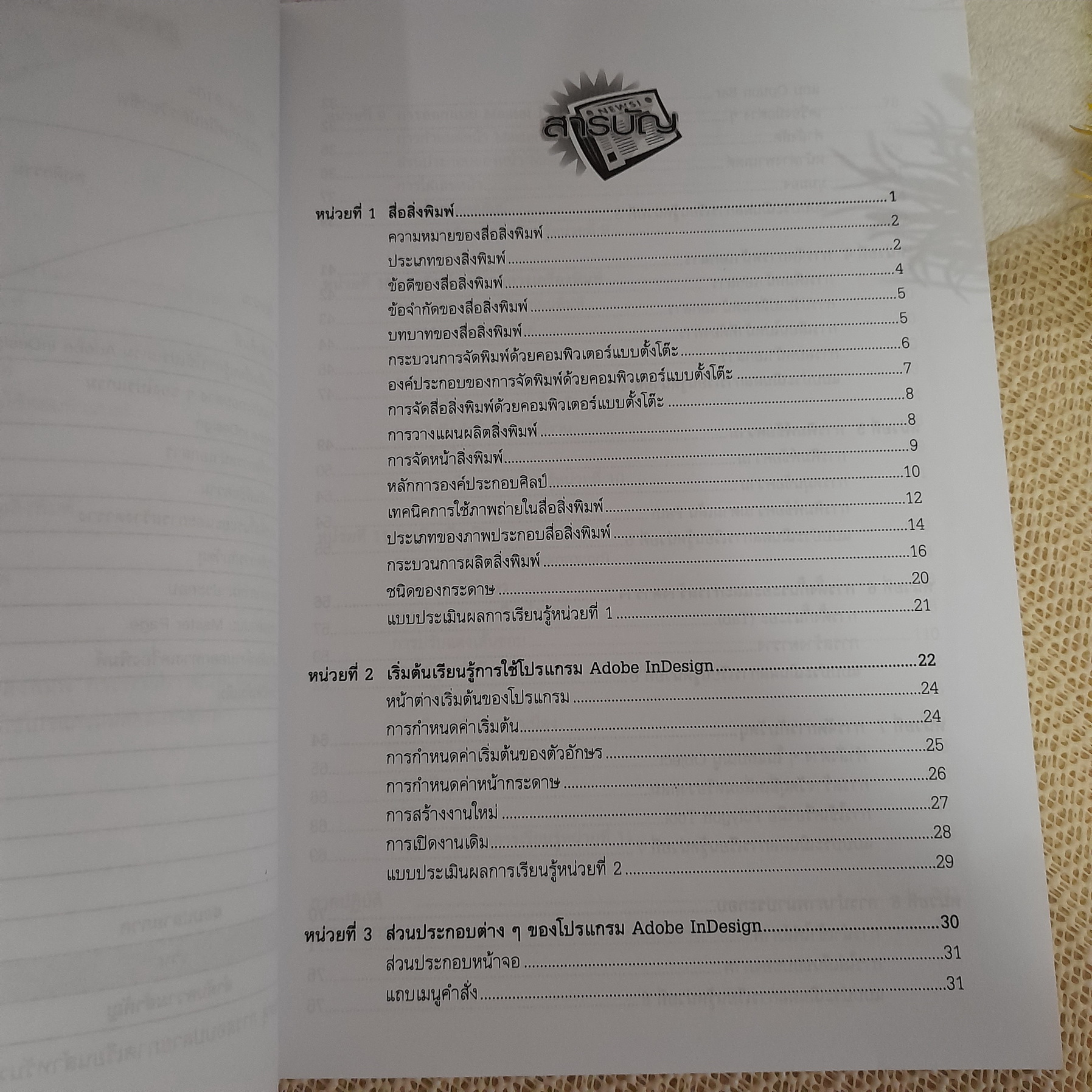 การผลิตสื่อสิ่งพิมพ์ (รหัสวิชา 2204-2104) / ศิวัช กาญจนชุม , วิชาญ หงษ์บิน