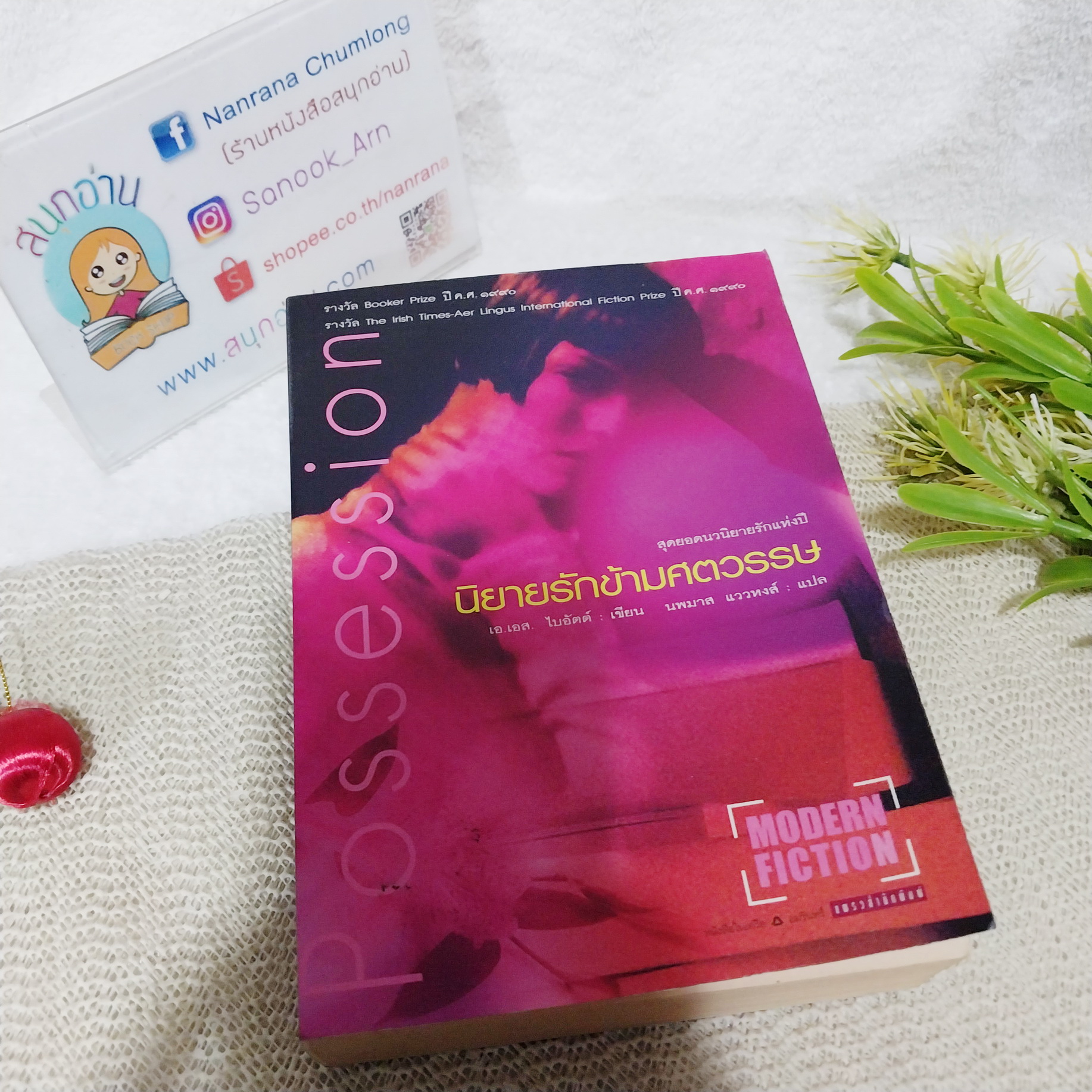 นิยายรักข้ามศตวรรษ (Possession) / เอ.เอส. ไบอัตต์