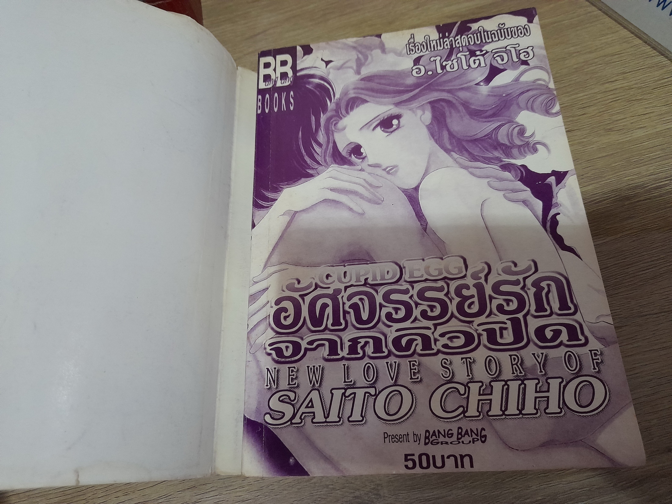 อัศจรรย์รักจากคิวปิด / Saito Chiho