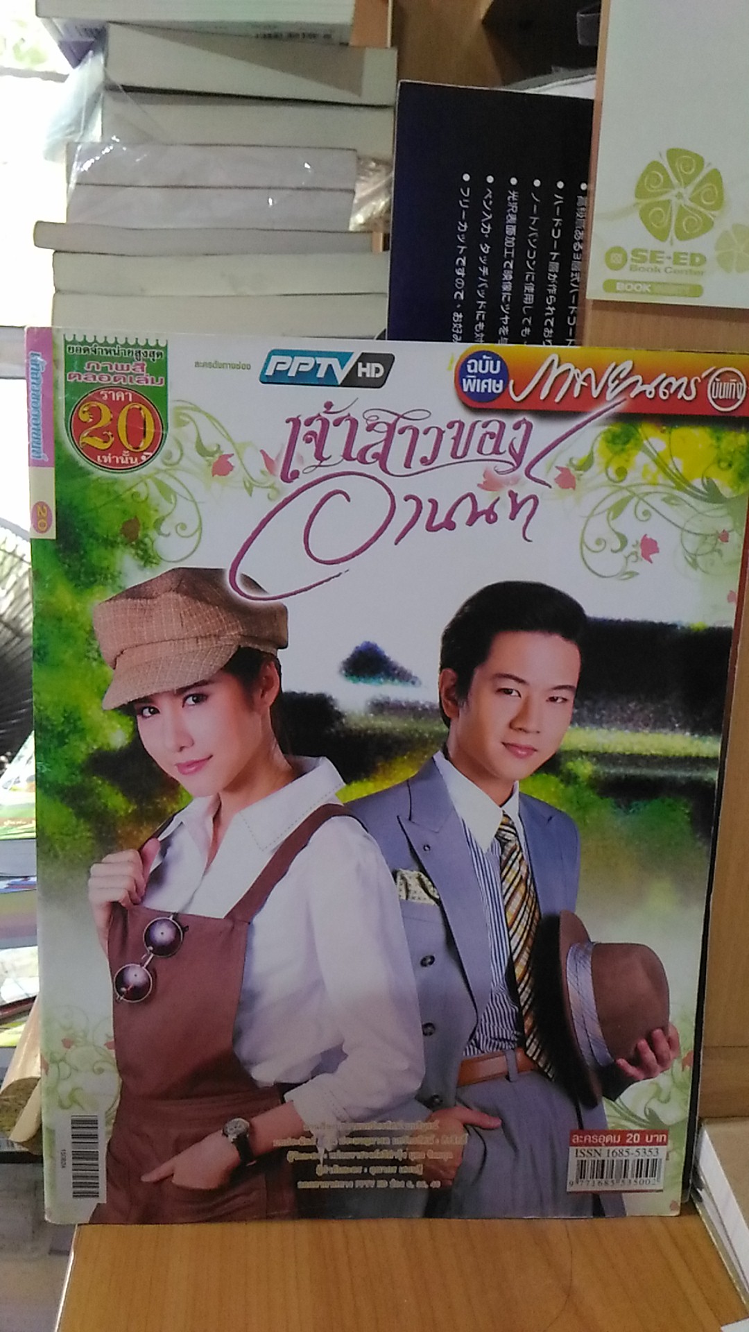 เจ้าสาวของอานนท์