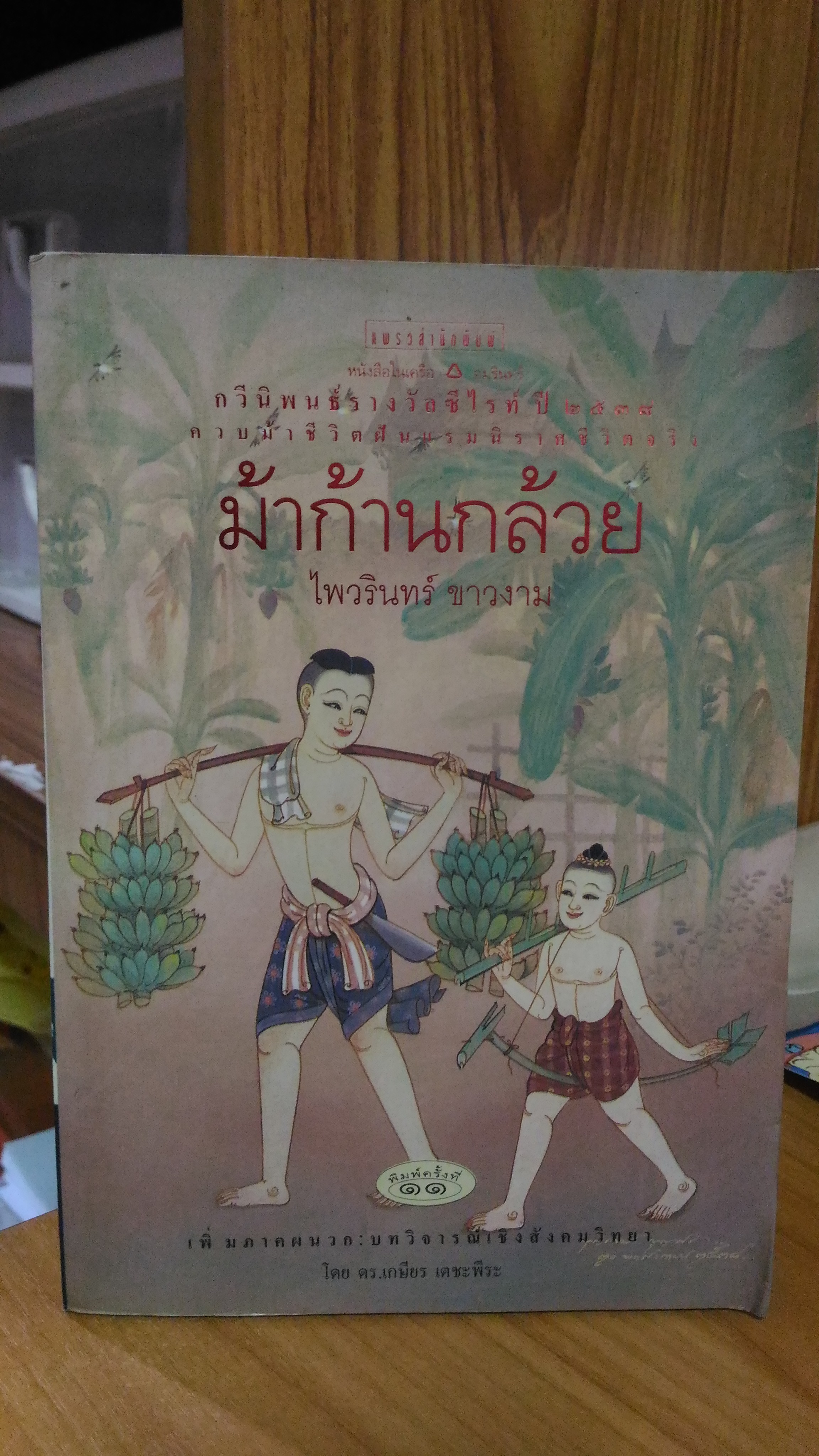 ม้าก้านกล้วย / ไพวรินทร์ ขาวงาม