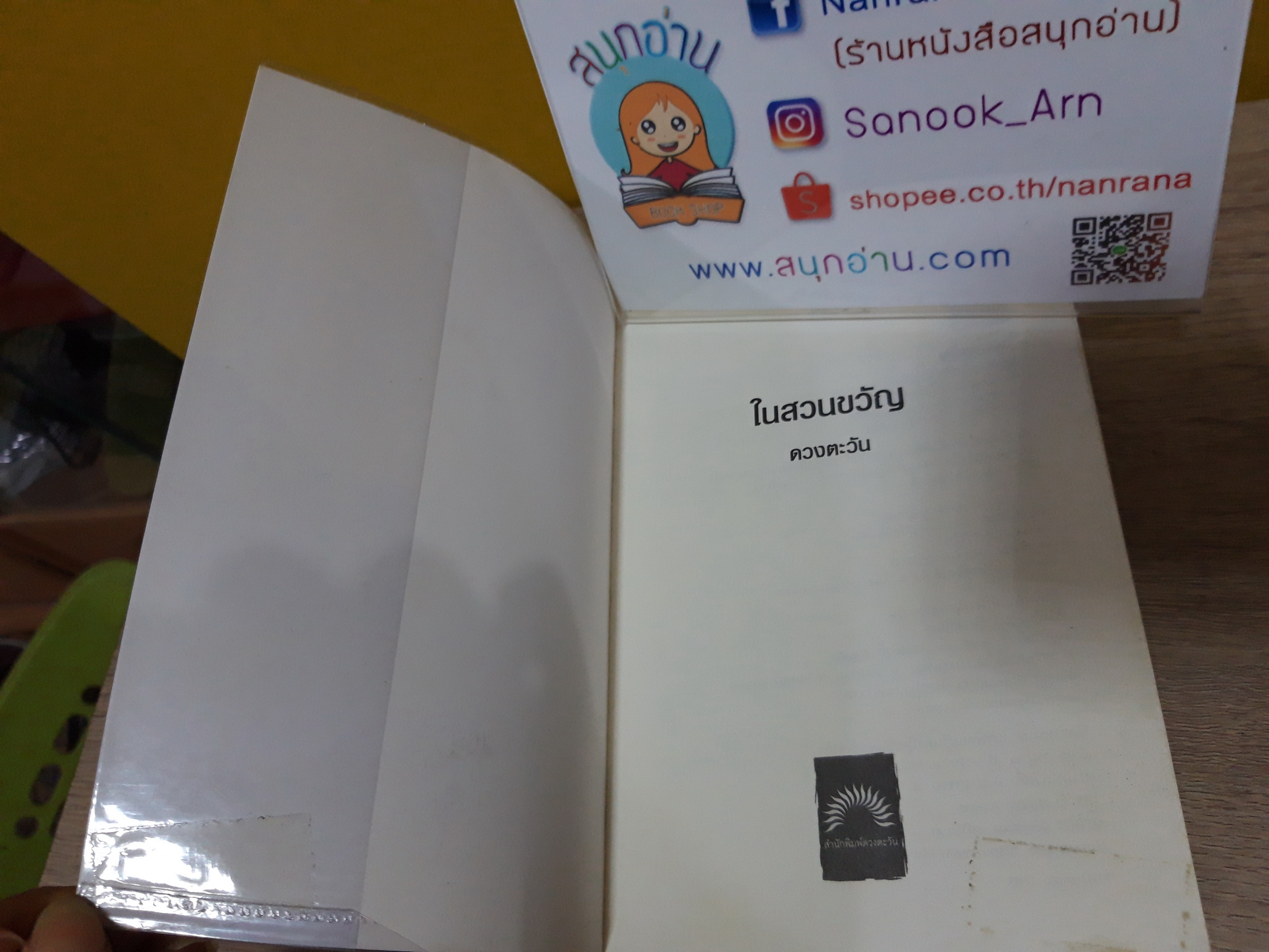 ในสวนขวัญ / ดวงตะวัน