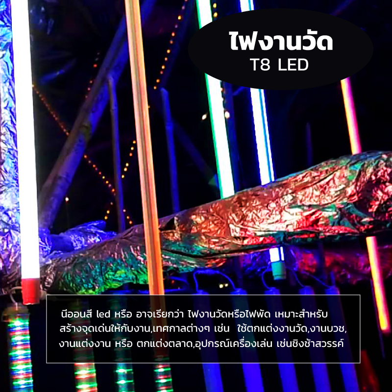 หลอดไฟงานวัด LED (ไฟนิ่งไม่กระพริบ) สีชมพู / หลอดไฟ T8 หลอดสี