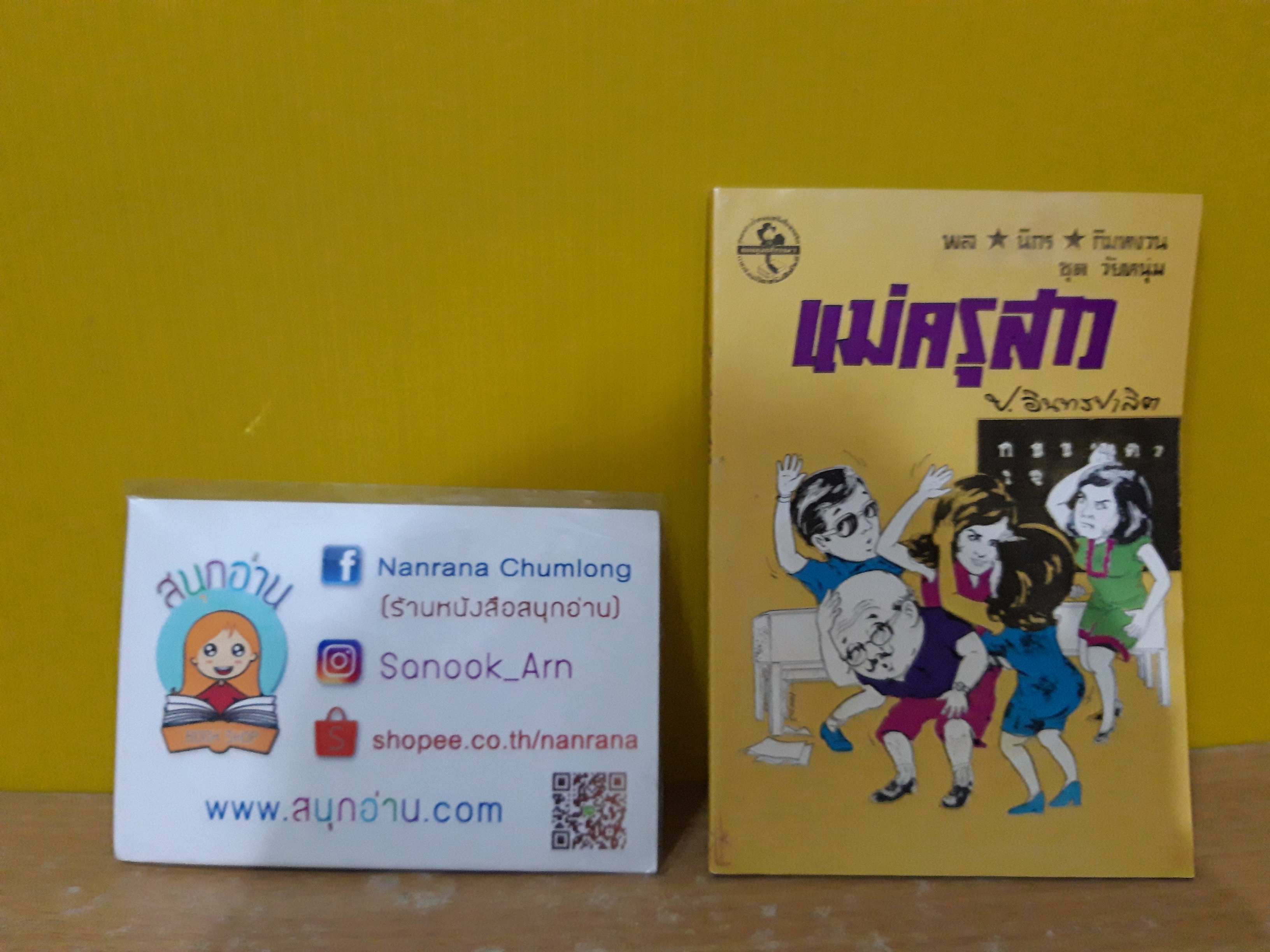 พล นิกร กิมหงวน ชุด วัยหนุ่ม ตอน แม่ครูสาว (อันดับที่ 8) / ป.อินทรปาลิต