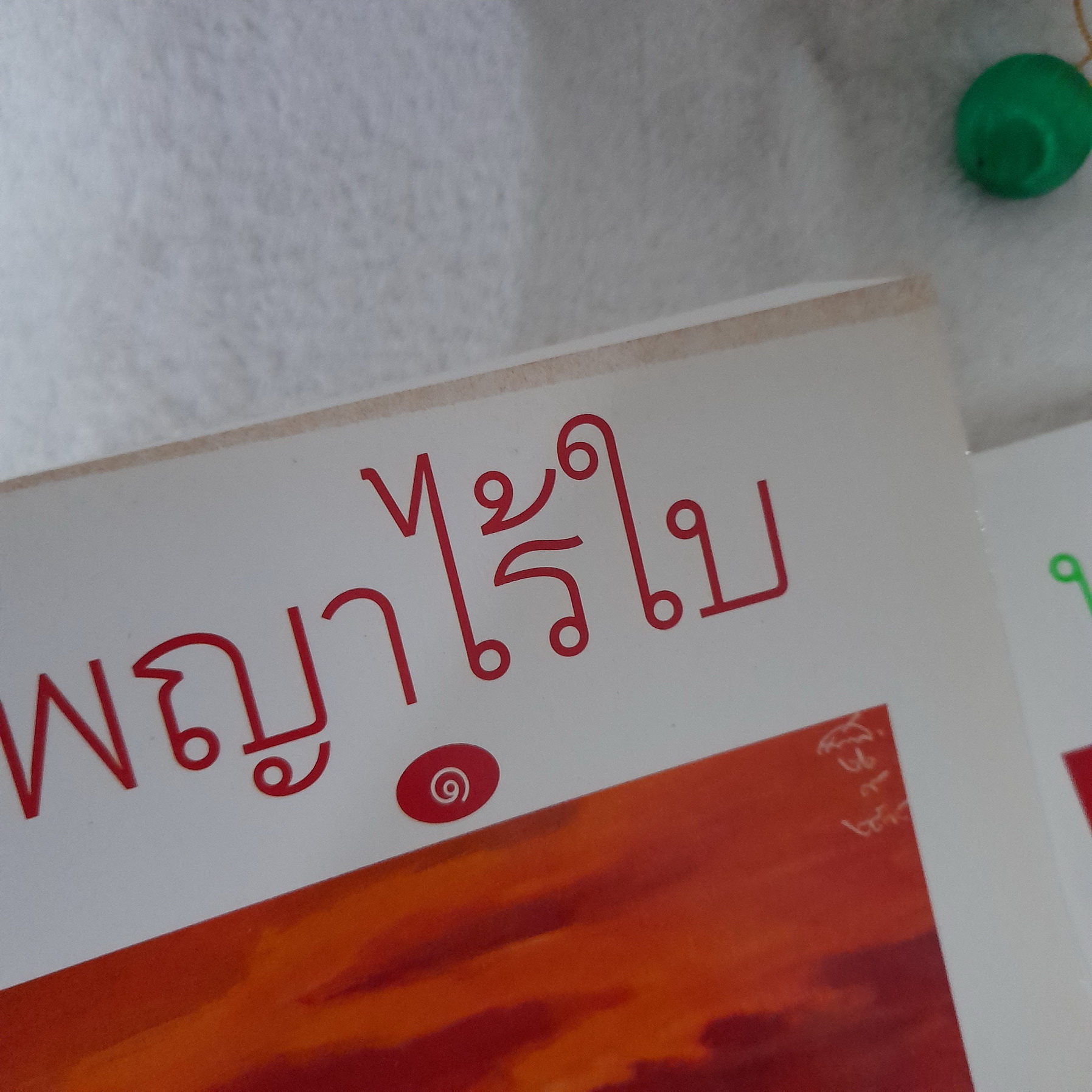 พญาไร้ใบ / กฤษณา อโศกสิน