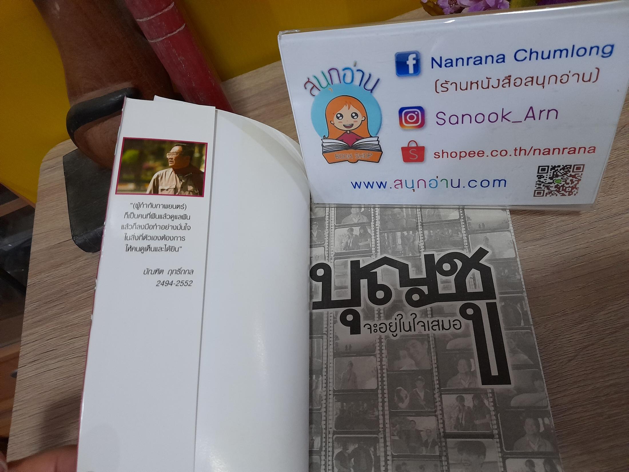 บุญชู จะอยู่ในใจเสมอ