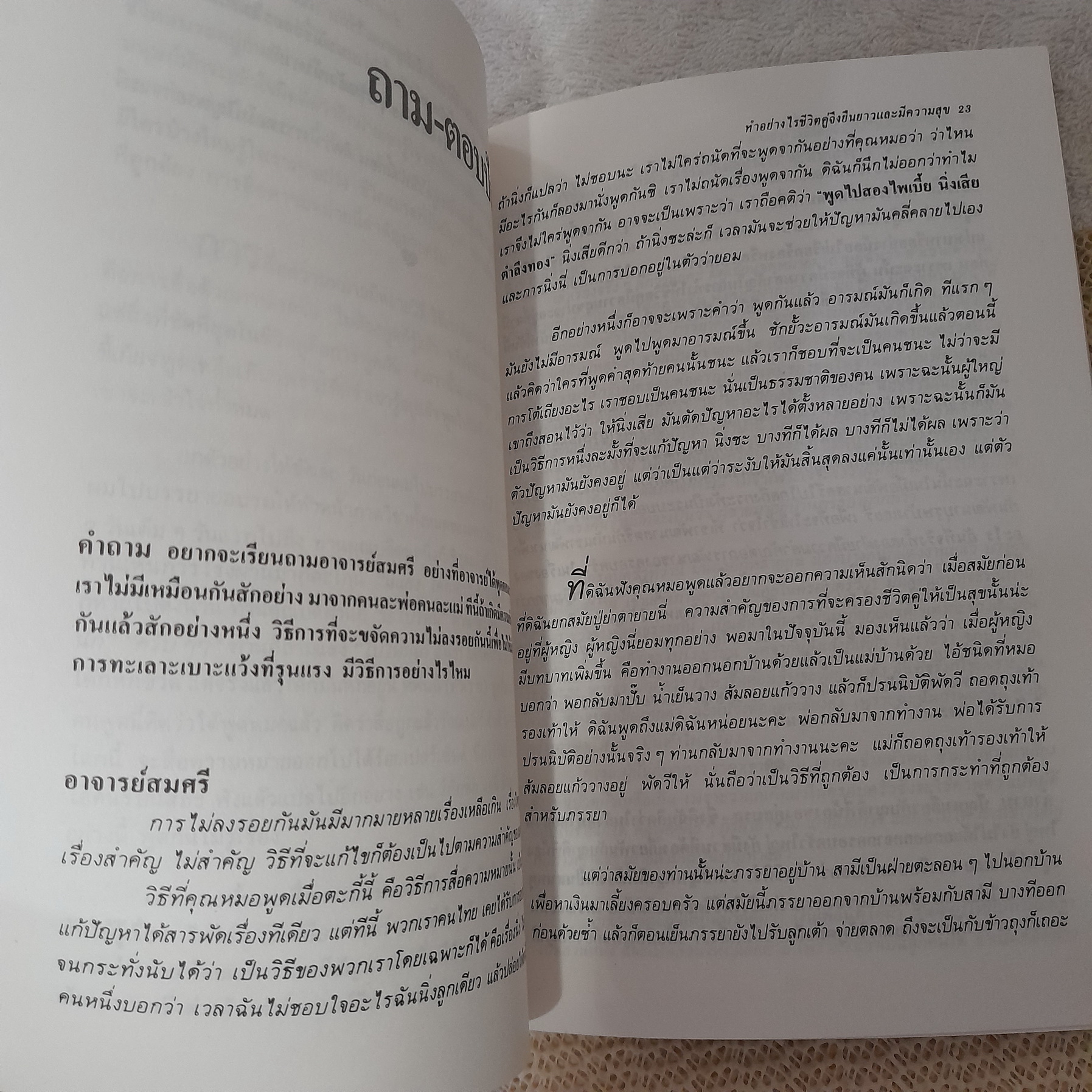 ทำอย่างไรชีวิตคู่จึงยืนยาวและมีความสุข