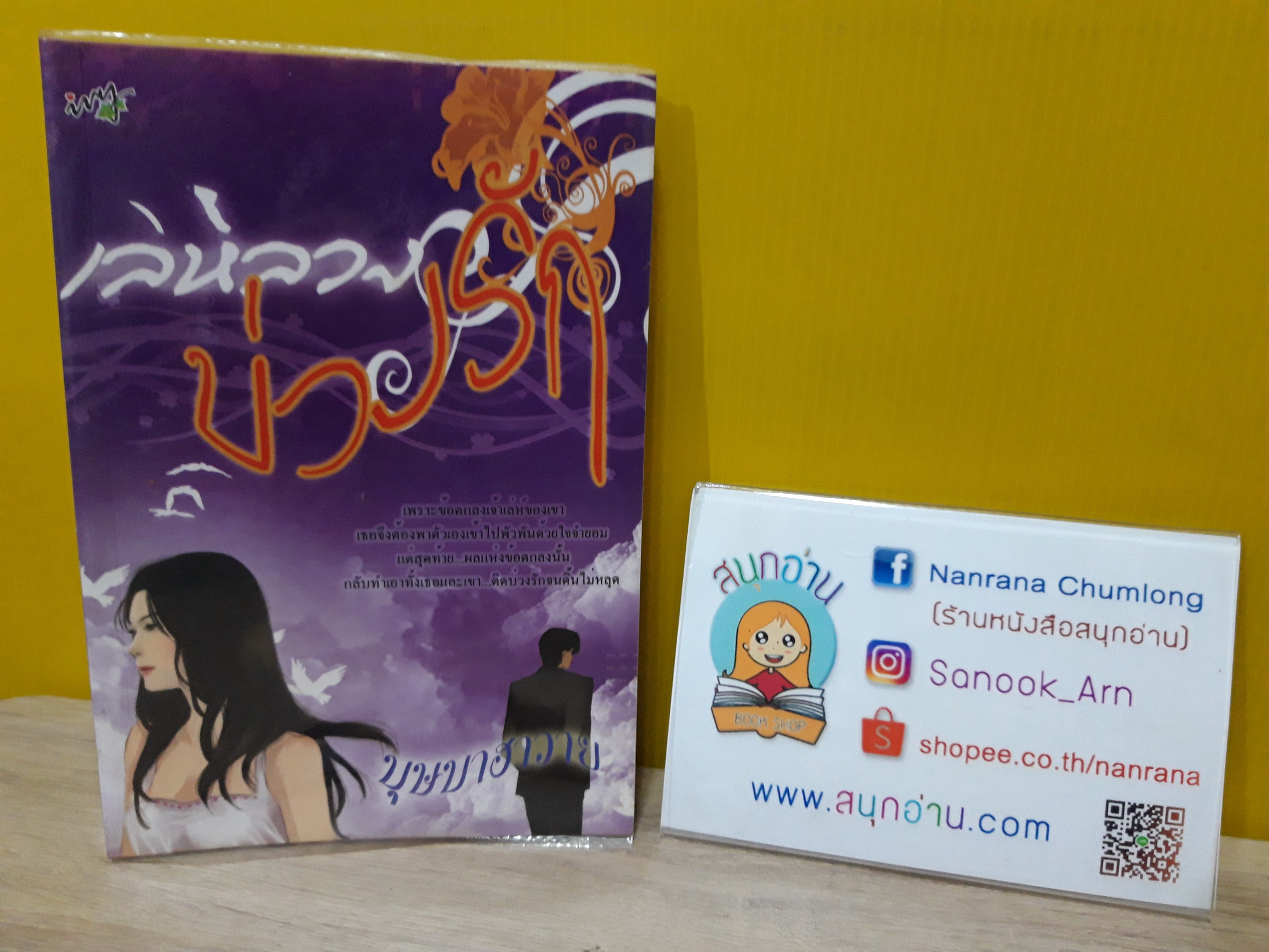 เล่ห์ลวงบ่วงรัก / บุษบาฮาวาย