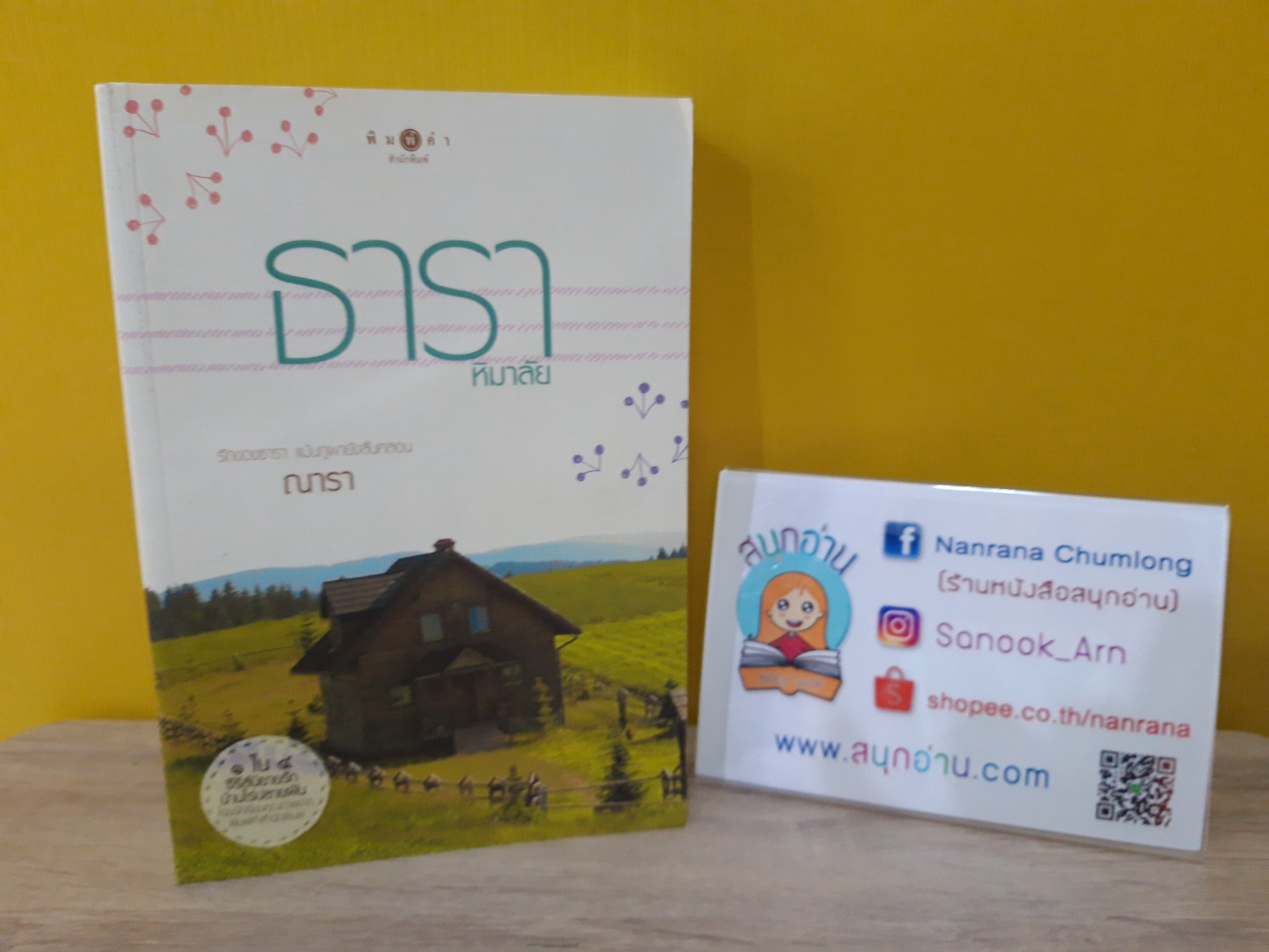 ธาราหิมาลัย / ณารา