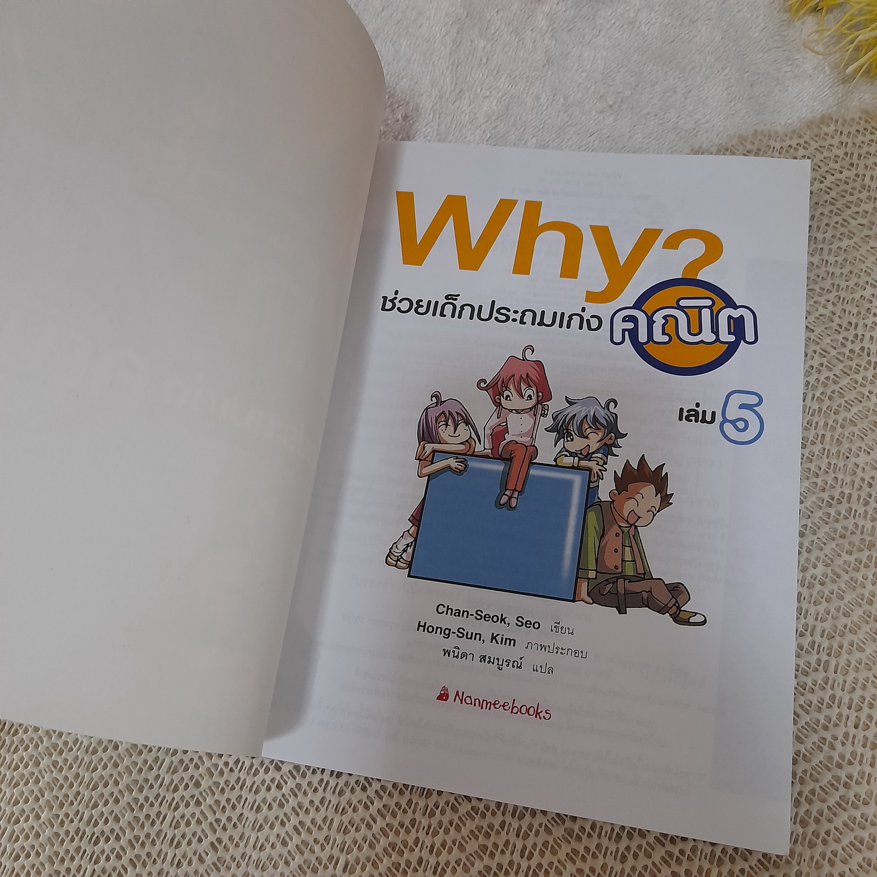 Why? ช่วยเด็กประถมเก่งคณิต เล่ม 5