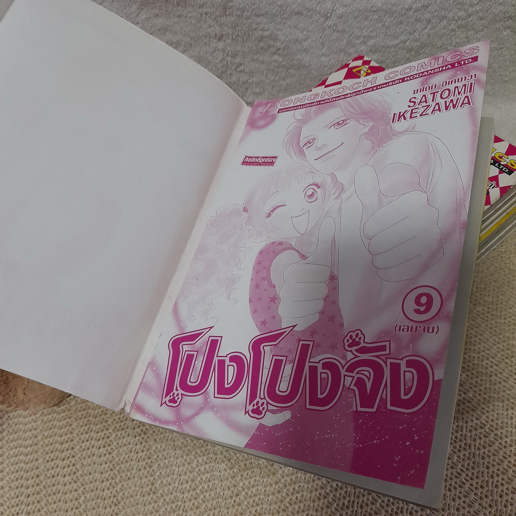 โปง โปง จัง 1-9 จบ