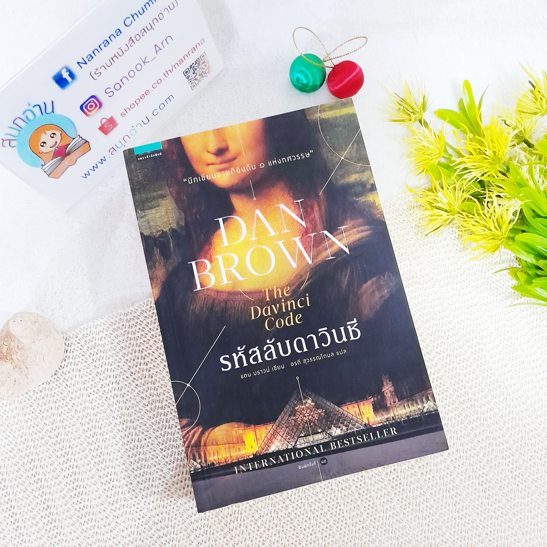 รหัสลับดาวินชี (The Da Vinci Code) / Dan Brown