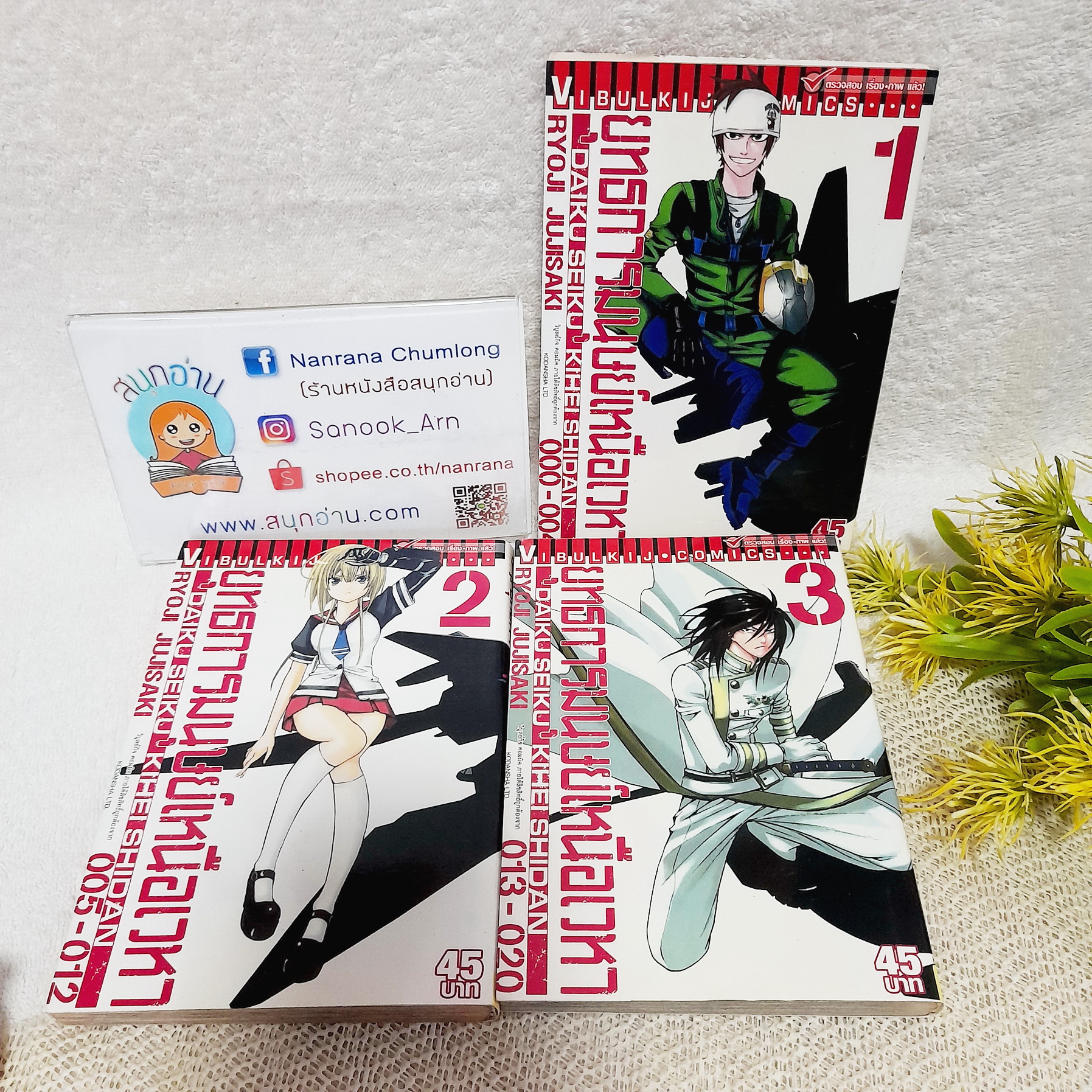 ยุทธการมนุษย์เหนือเวหา 1-3 ไม่จบ / * ขาดเล่ม 4