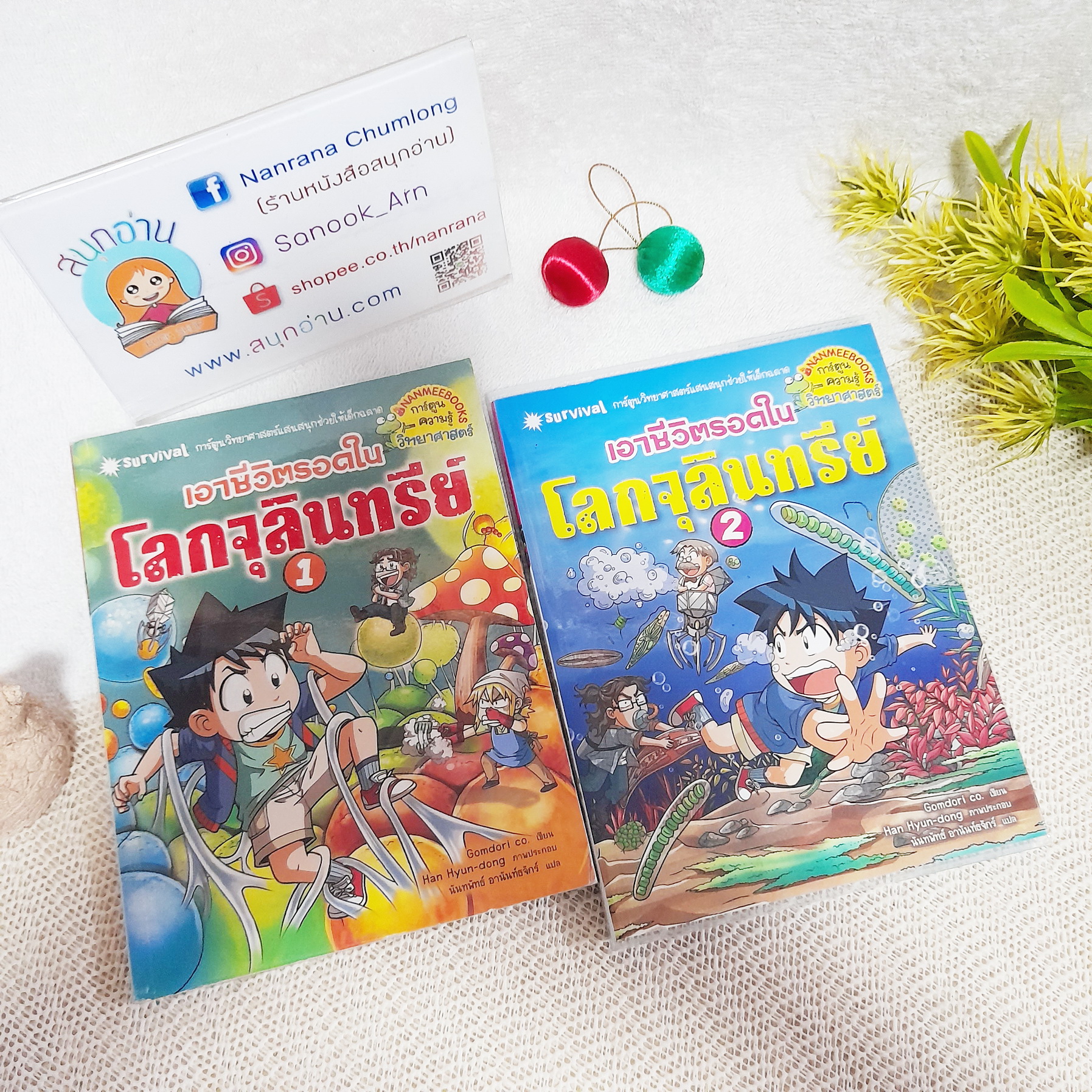 เอาชีวิตรอดในโลกจุลินทรีย์ 1-2 จบ