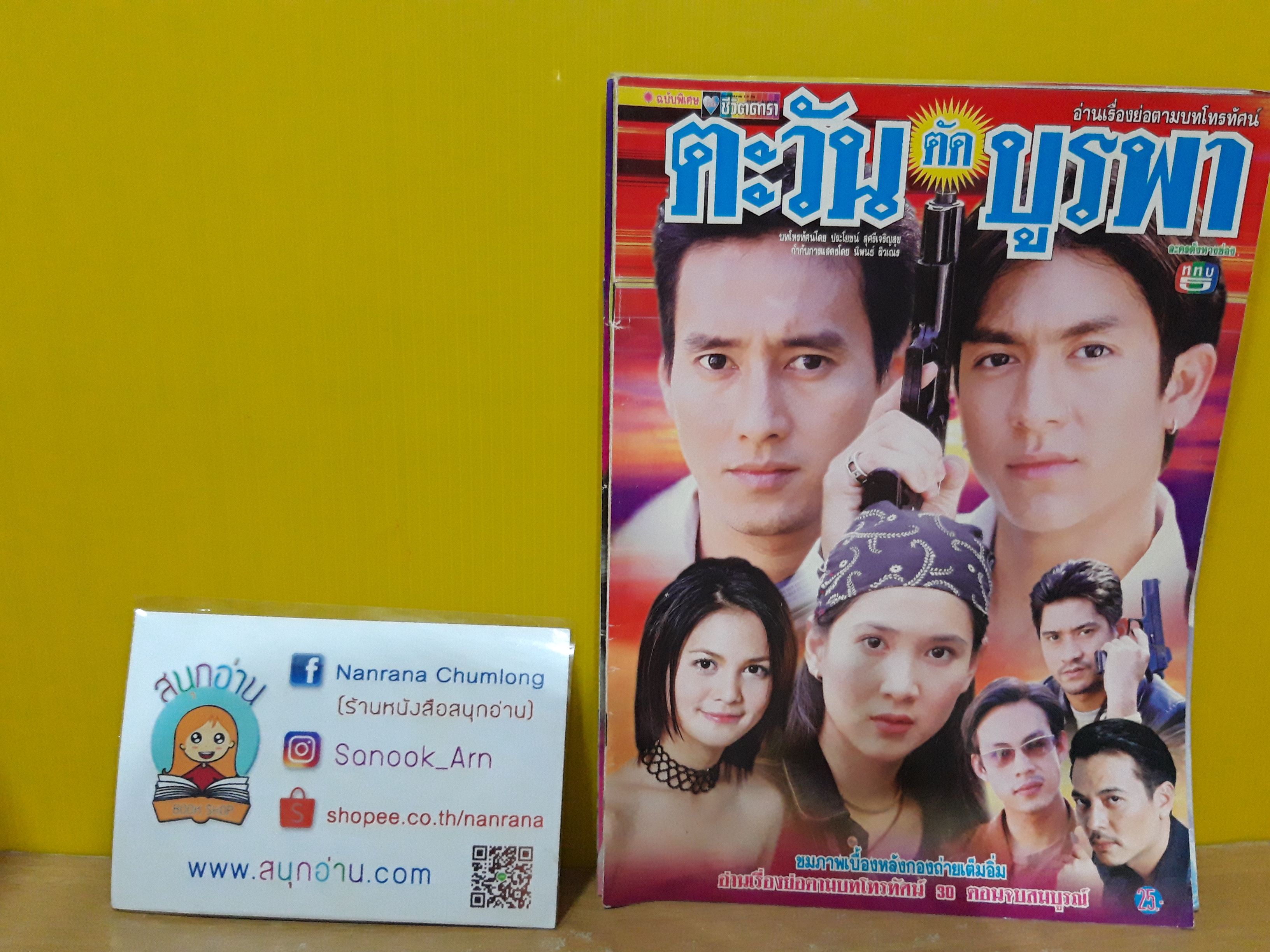 ตะวันตัดบูรพา