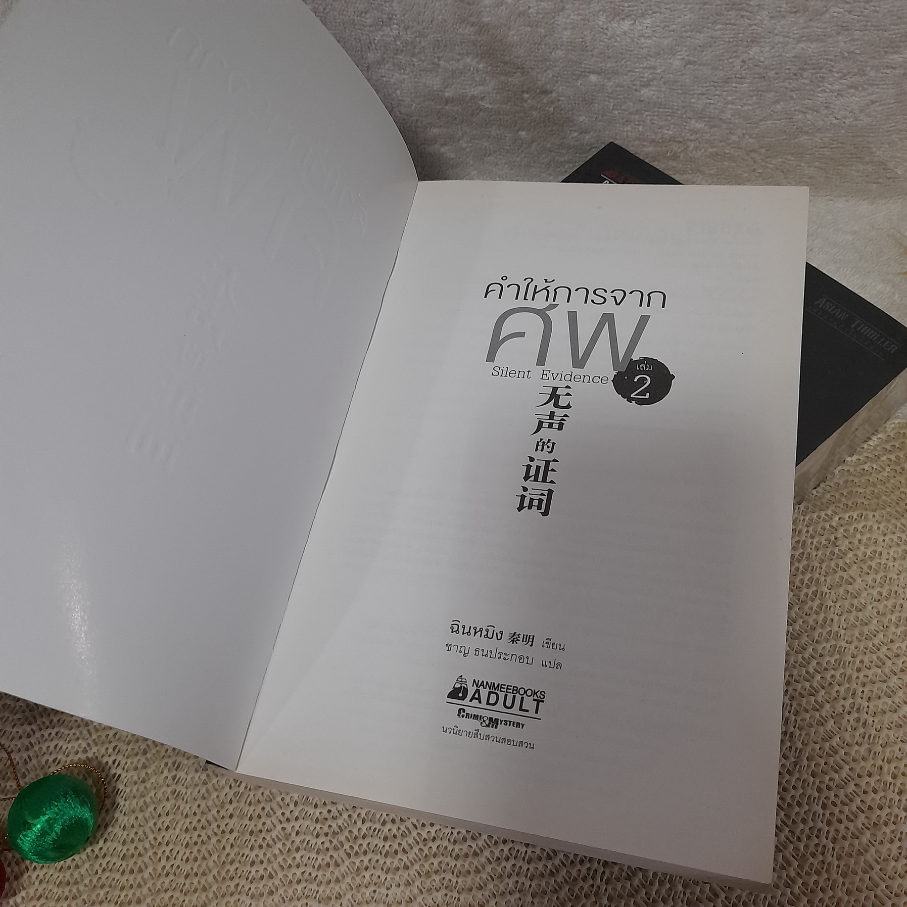 คำให้การจากศพ เล่ม 2