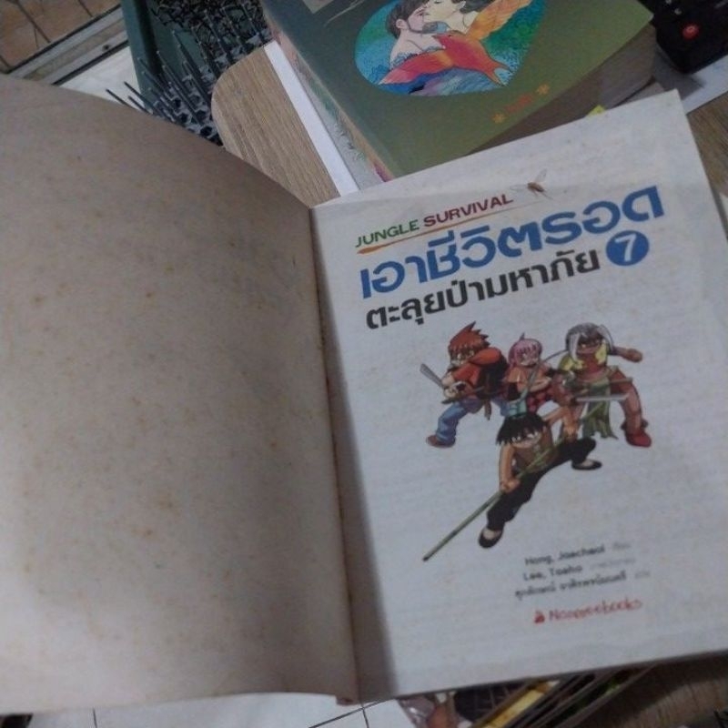 เอาชีวิตรอดตะลุยป่ามหาภัย 1-10 จบ