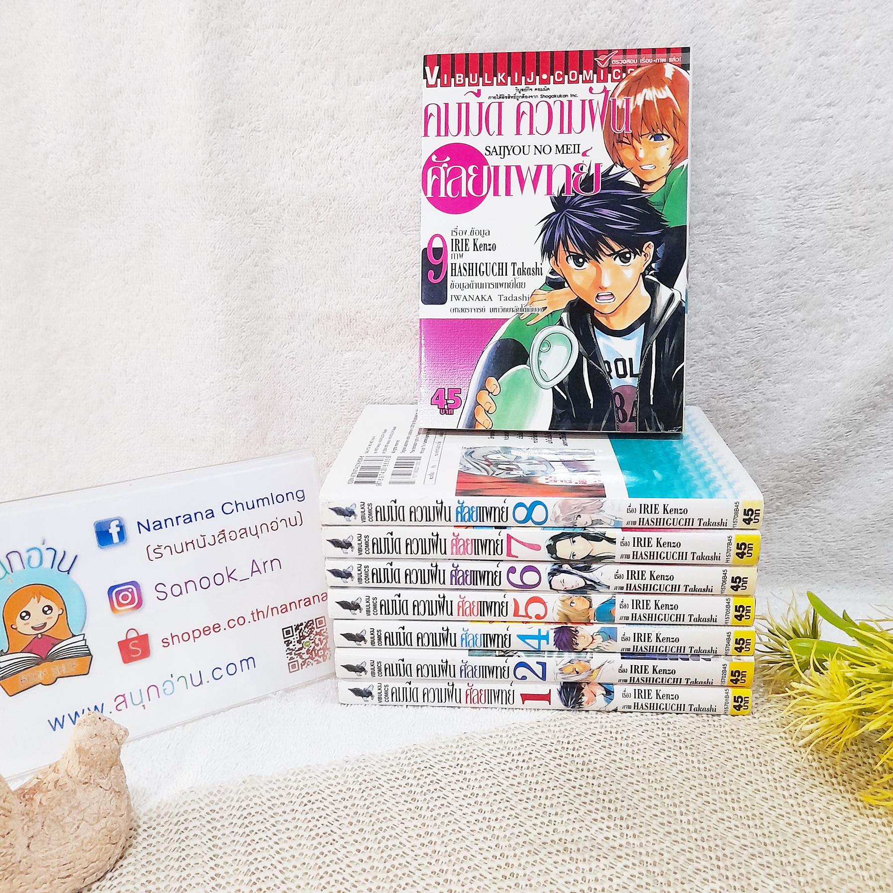 คมมีด ความฝัน ศัลยแพทย์ 1,2,4-9 ไม่จบ / * ขาดเล่ม 3,10,11