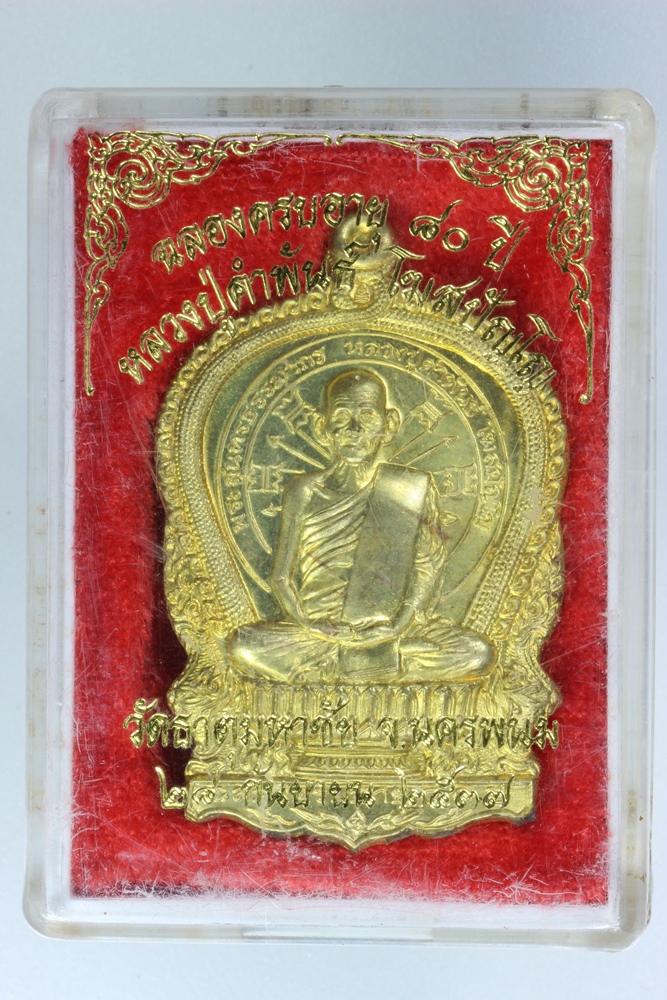 เหรียญอภิมหาทรัพย์ หลวงปู่คำพันธ์