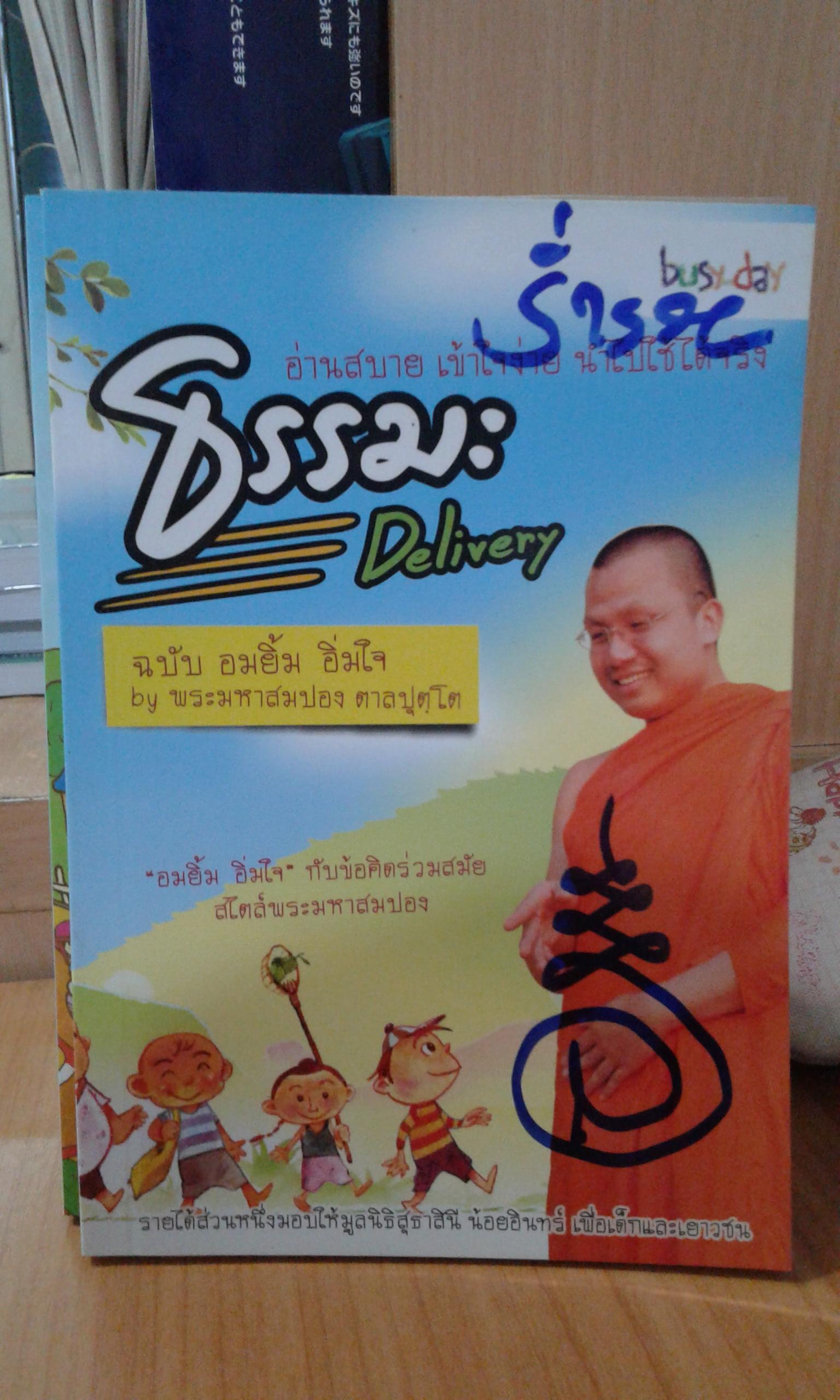 ธรรมะ Delivery (ฉบับ อมยิ้ม อิ่มใจ) / พระมหาสมปอง