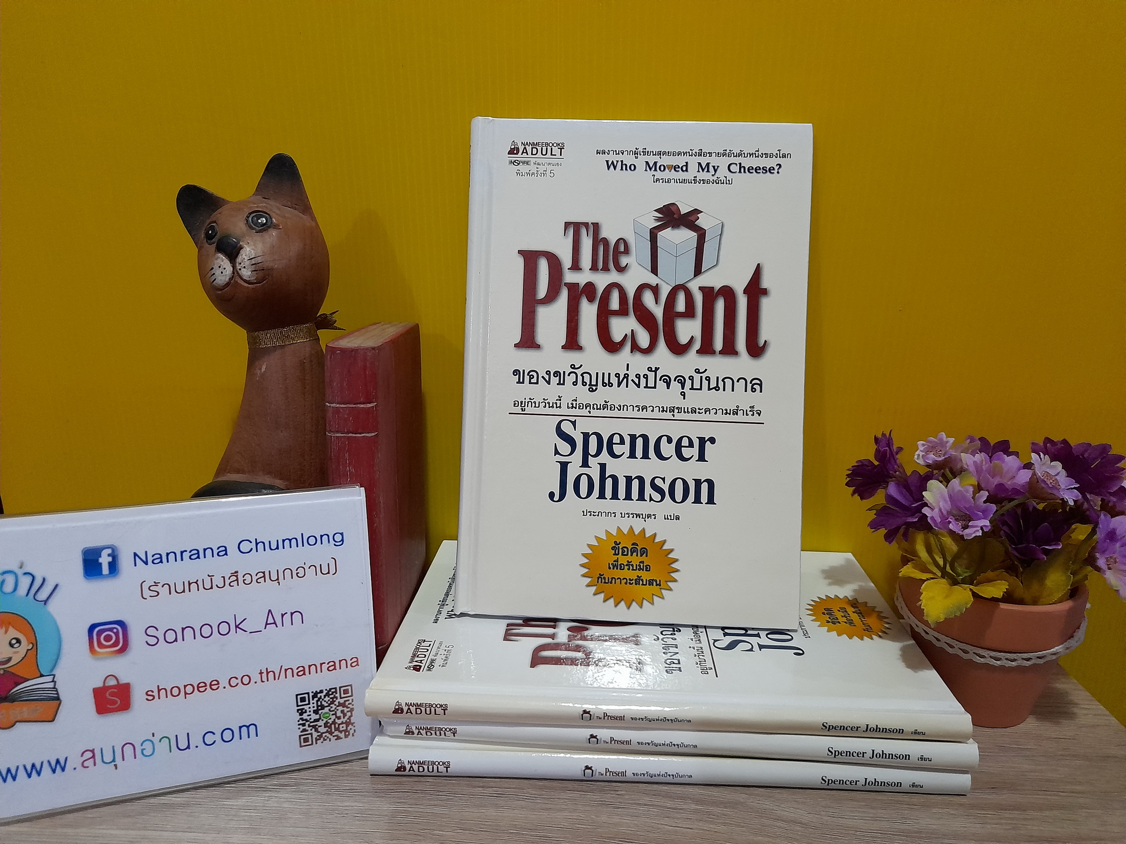 The Present ของขวัญแห่งปัจจุบันกาล (ปกแข็ง) / Spencer Johnson