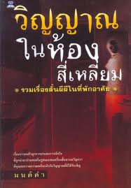 วิญญาณในห้องสี่เหลี่ยม (มนต์ดำ)