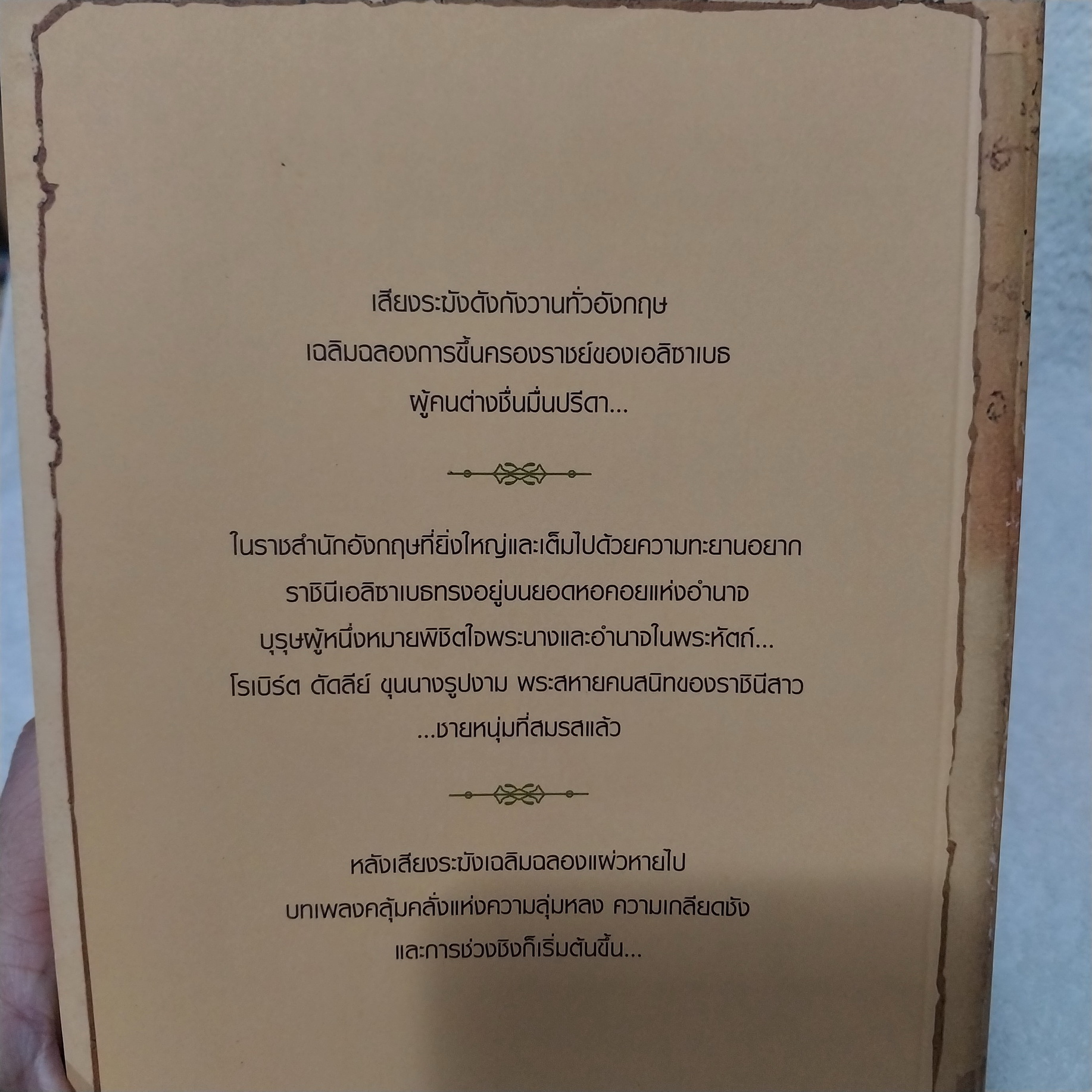 The Virgin's Lover เล่ห์รักบัลลังก์ราชินี / Philippa Gregory