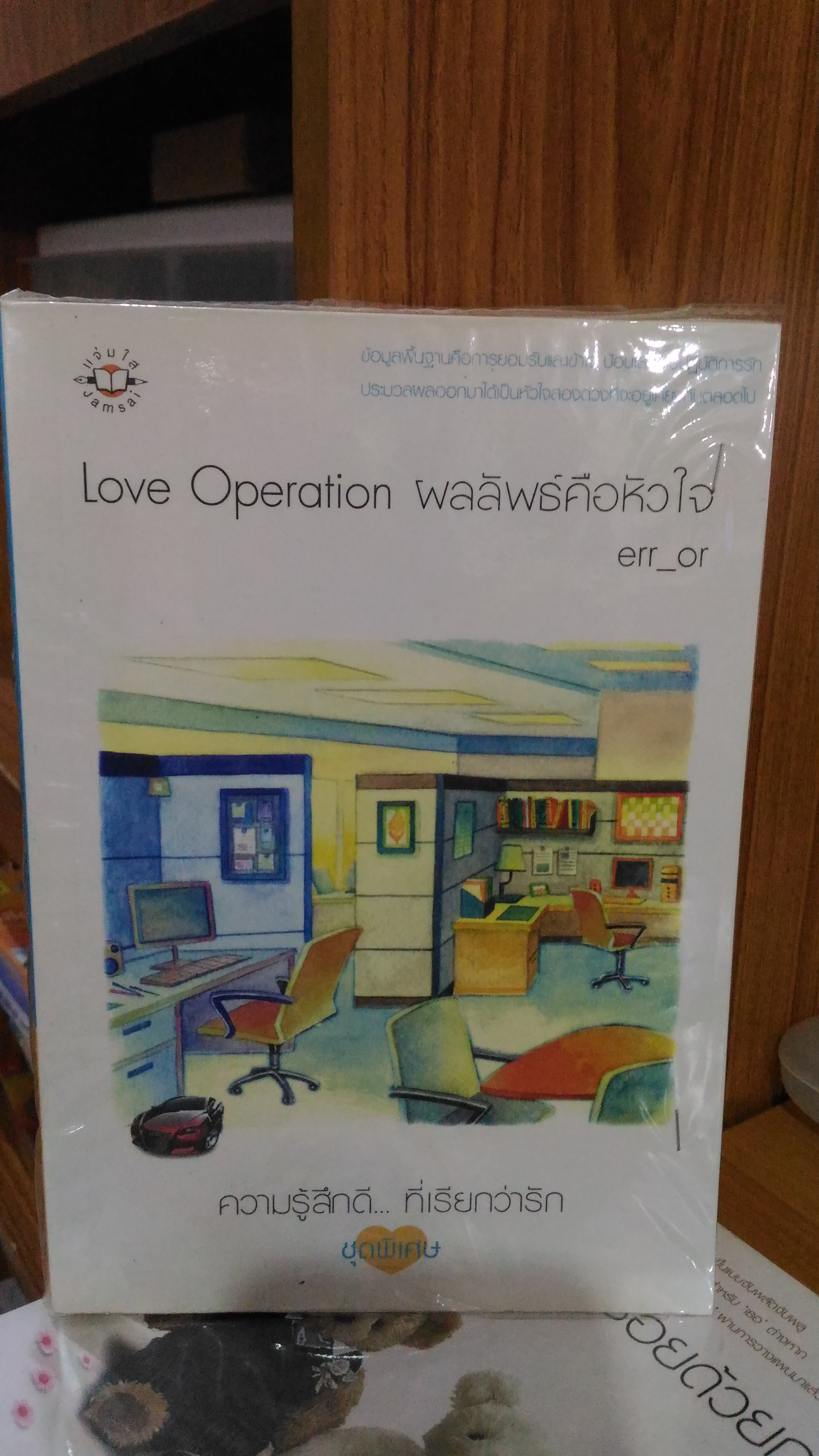 Love Operation ผลลัพธ์คือหัวใจ / err_or