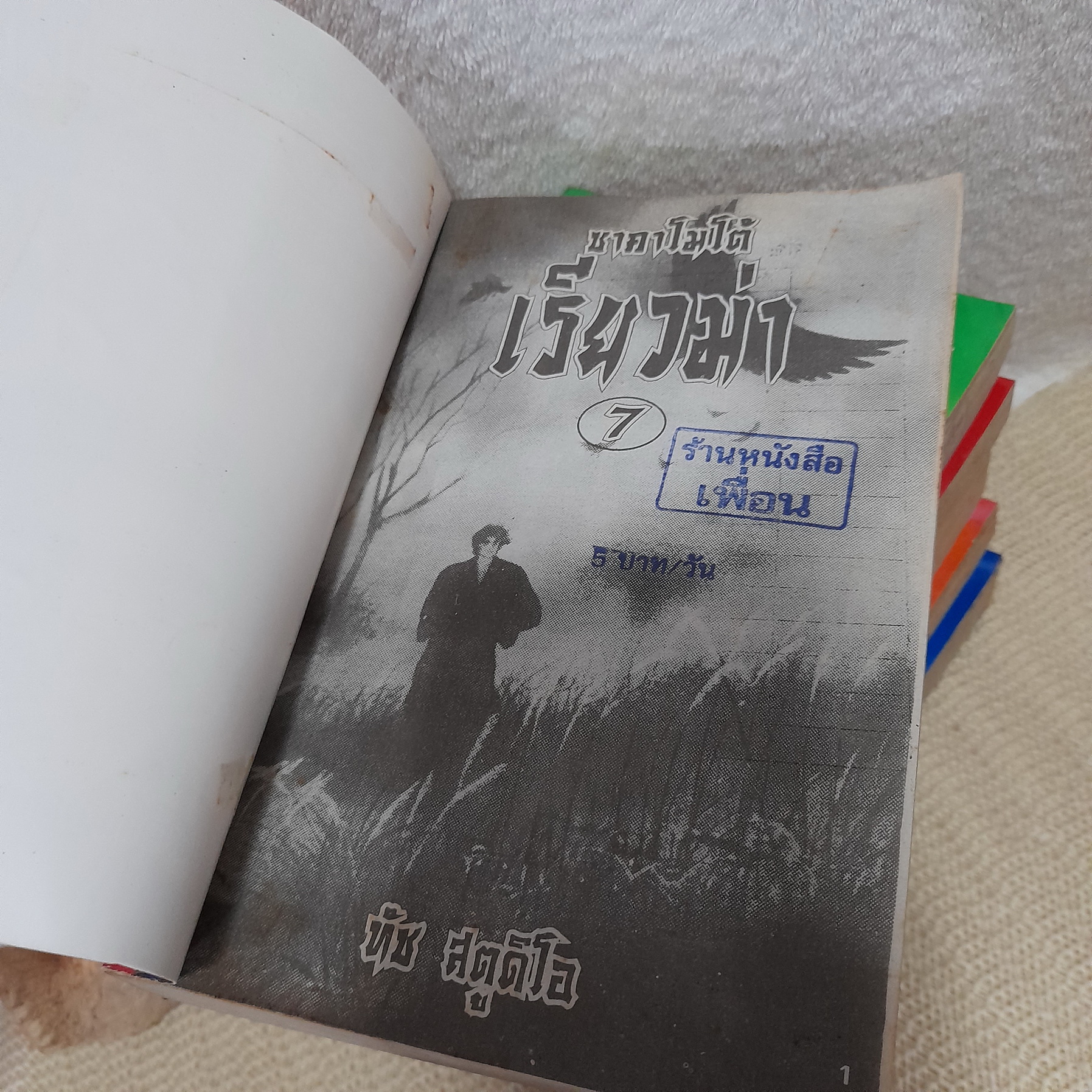 ซาคาโมโต้ เรียวม่า 1,3-7 ไม่จบ / * ขาดเล่ม 2,8