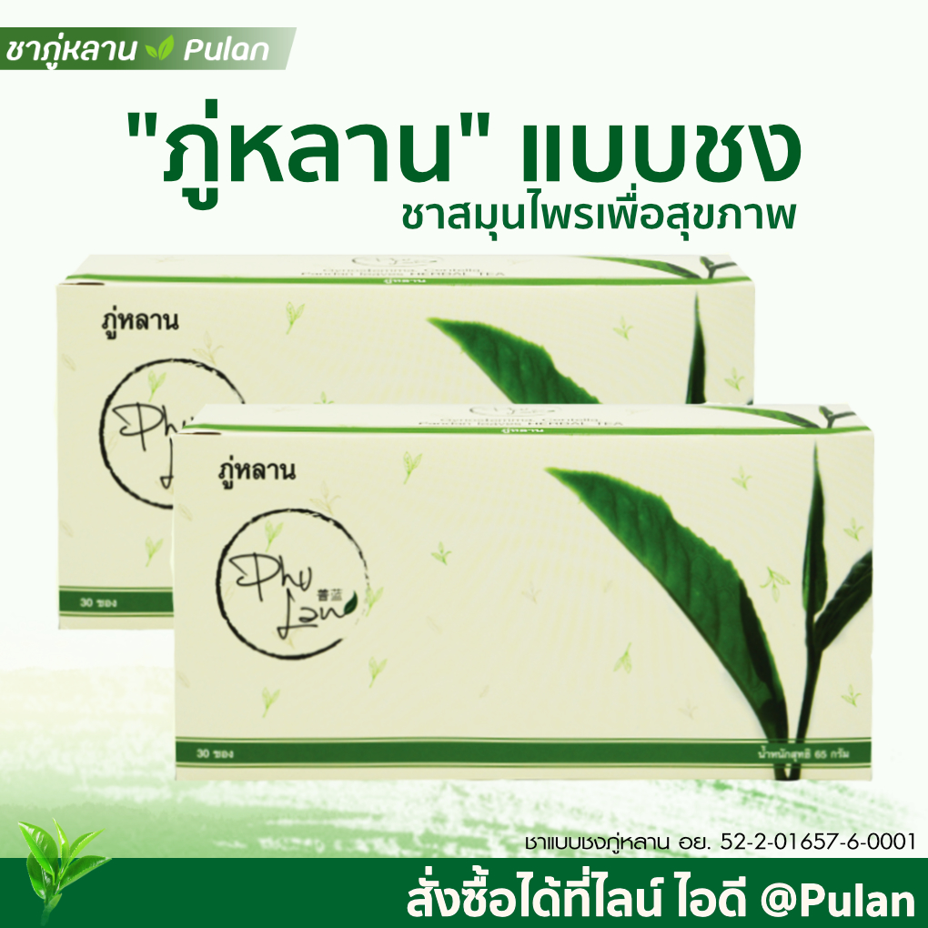 ชาภู่หลาน Phulan 2 กล่อง (60ซอง)
