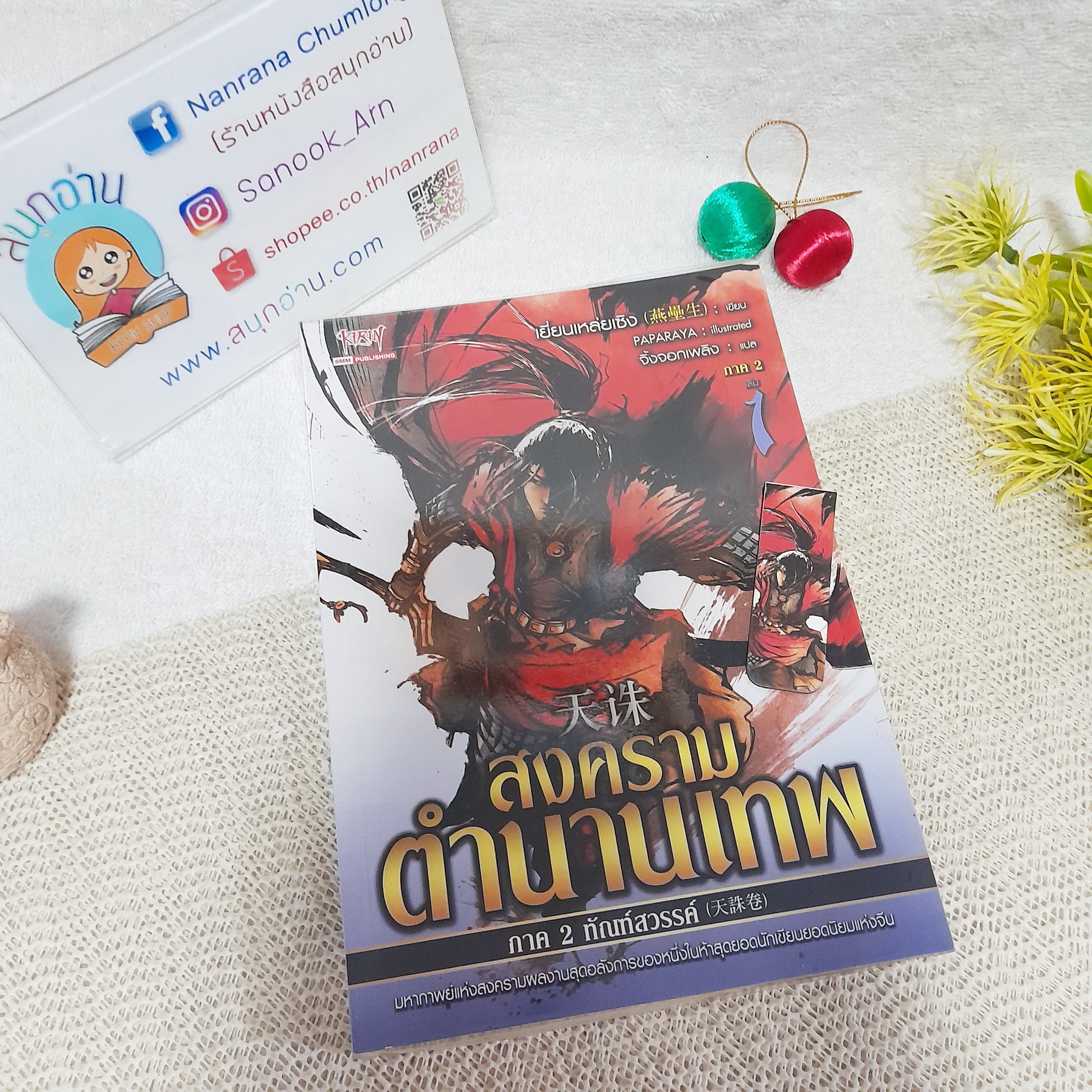สงครามตำนานเทพ ภาค 2 เล่ม 1