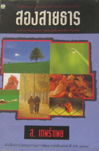 สองสายธาร (ส. เทพรำเพย)