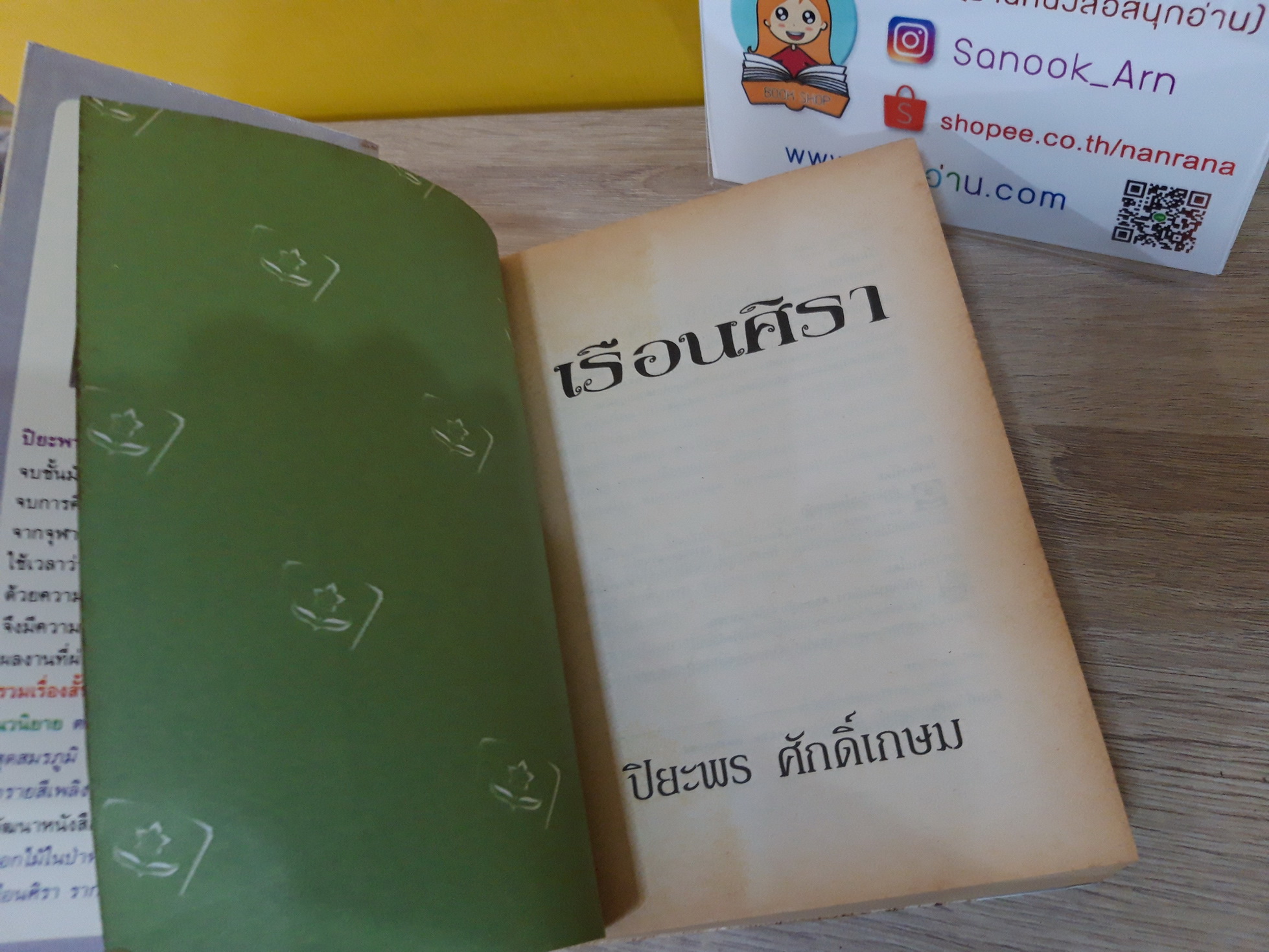 เรือนศิรา / ปิยะพร ศักดิ์เกษม