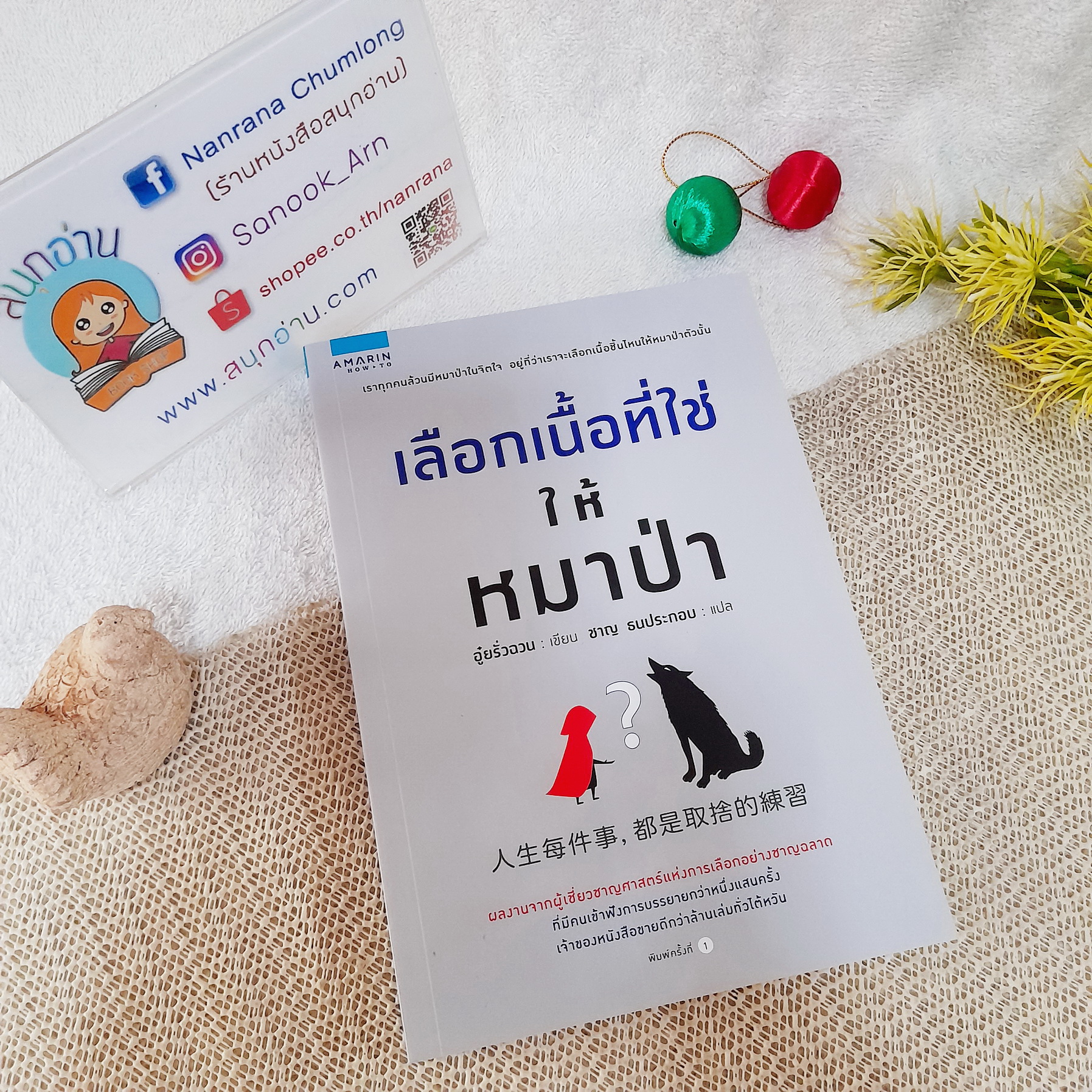 เลือกเนื้อที่ใช่ให้หมาป่า / อู๋ยรั่วฉวน