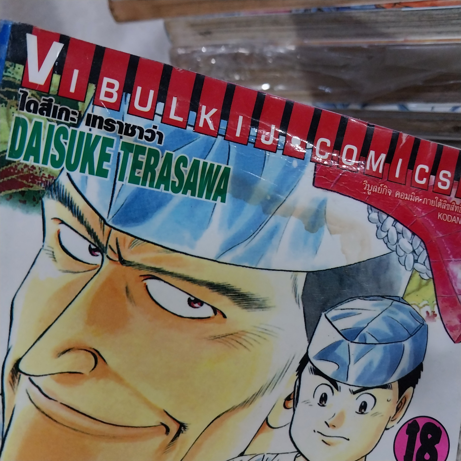 ไอ้หนูซูชิ เล่ม 1-27 จบ / * ขาดเล่ม 2