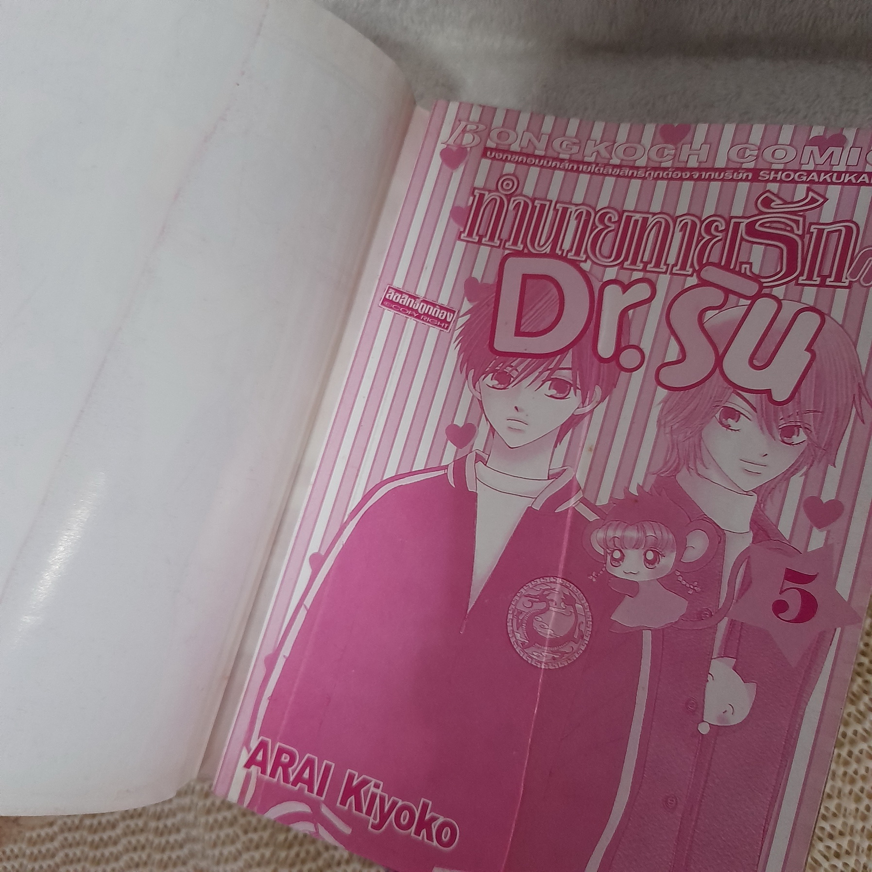 ทำนายทายรักกับ Dr.ริน 1-5 ไม่จบ / *ขาดเล่ม 6-8