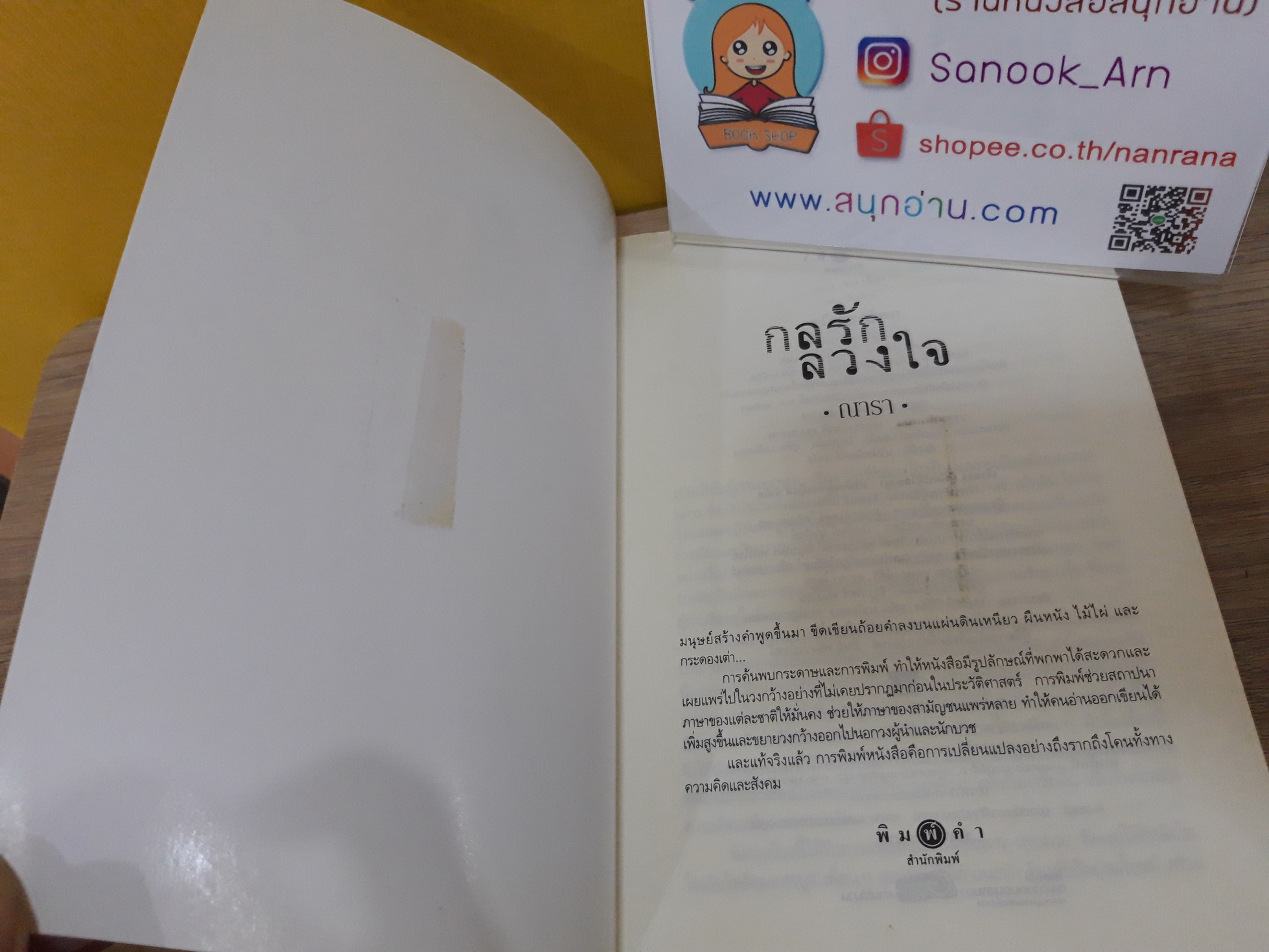 กลรักลวงใจ / ณารา